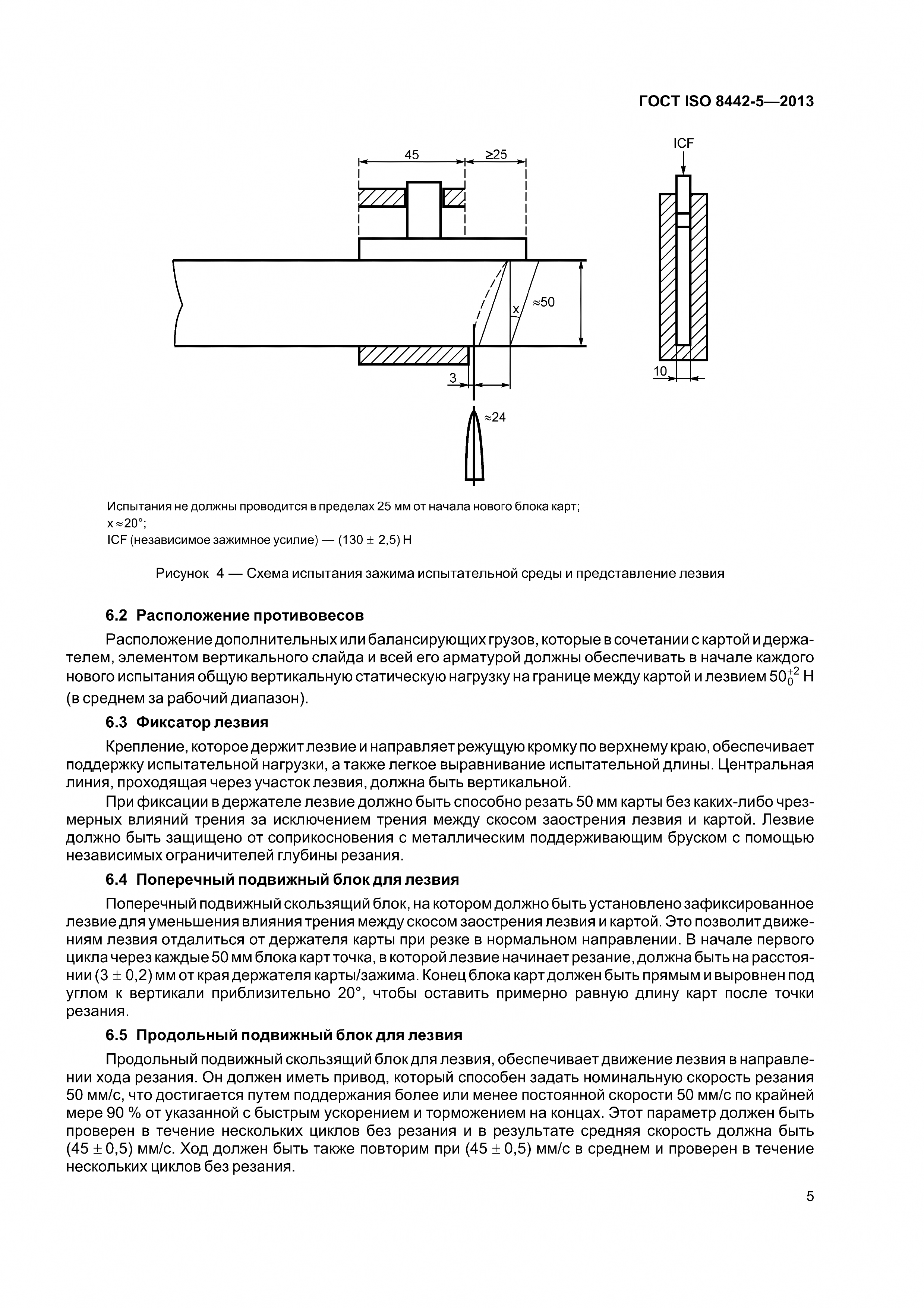 ГОСТ ISO 8442-5-2013