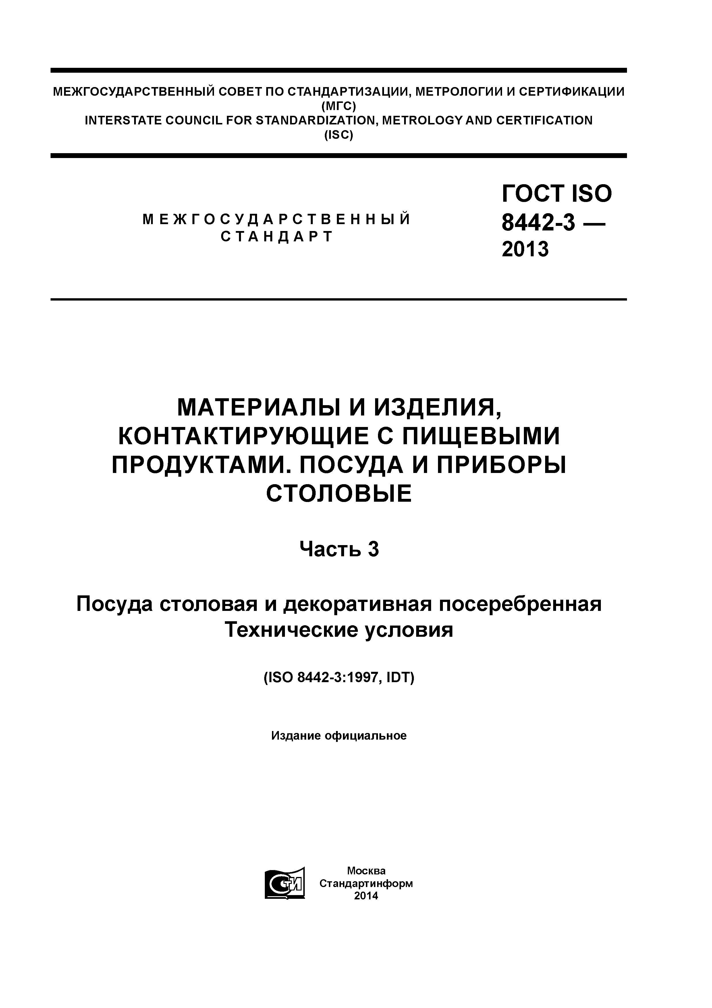 ГОСТ ISO 8442-3-2013