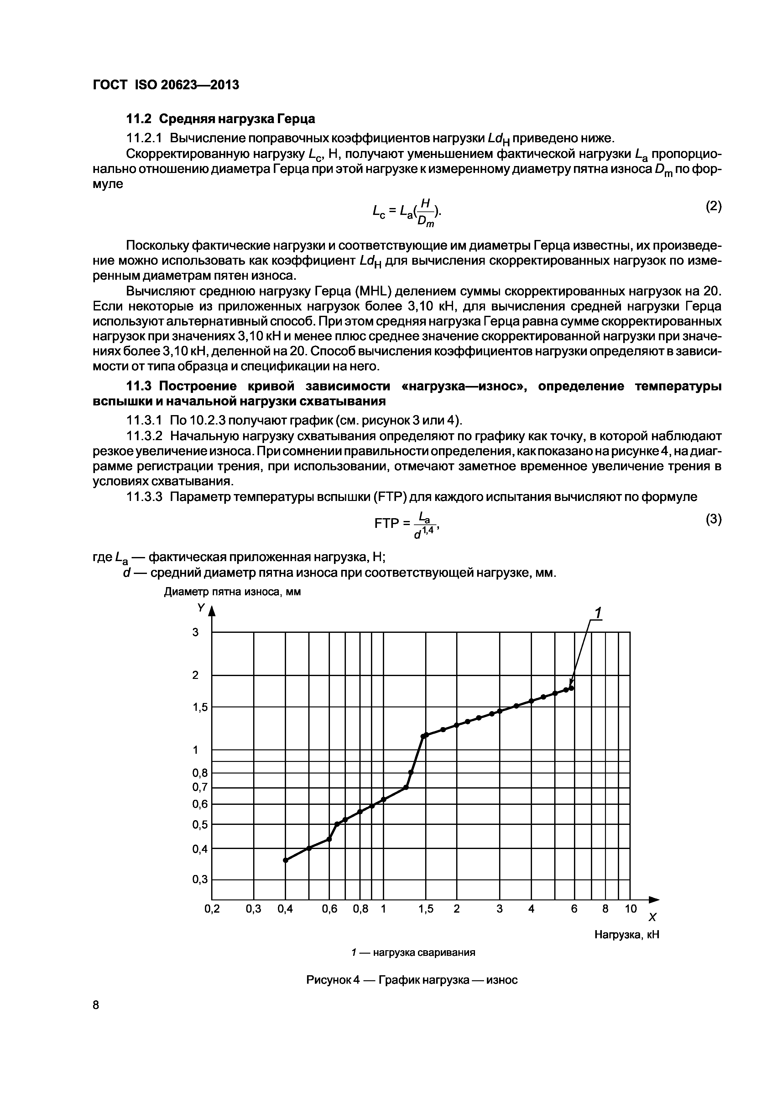 ГОСТ ISO 20623-2013