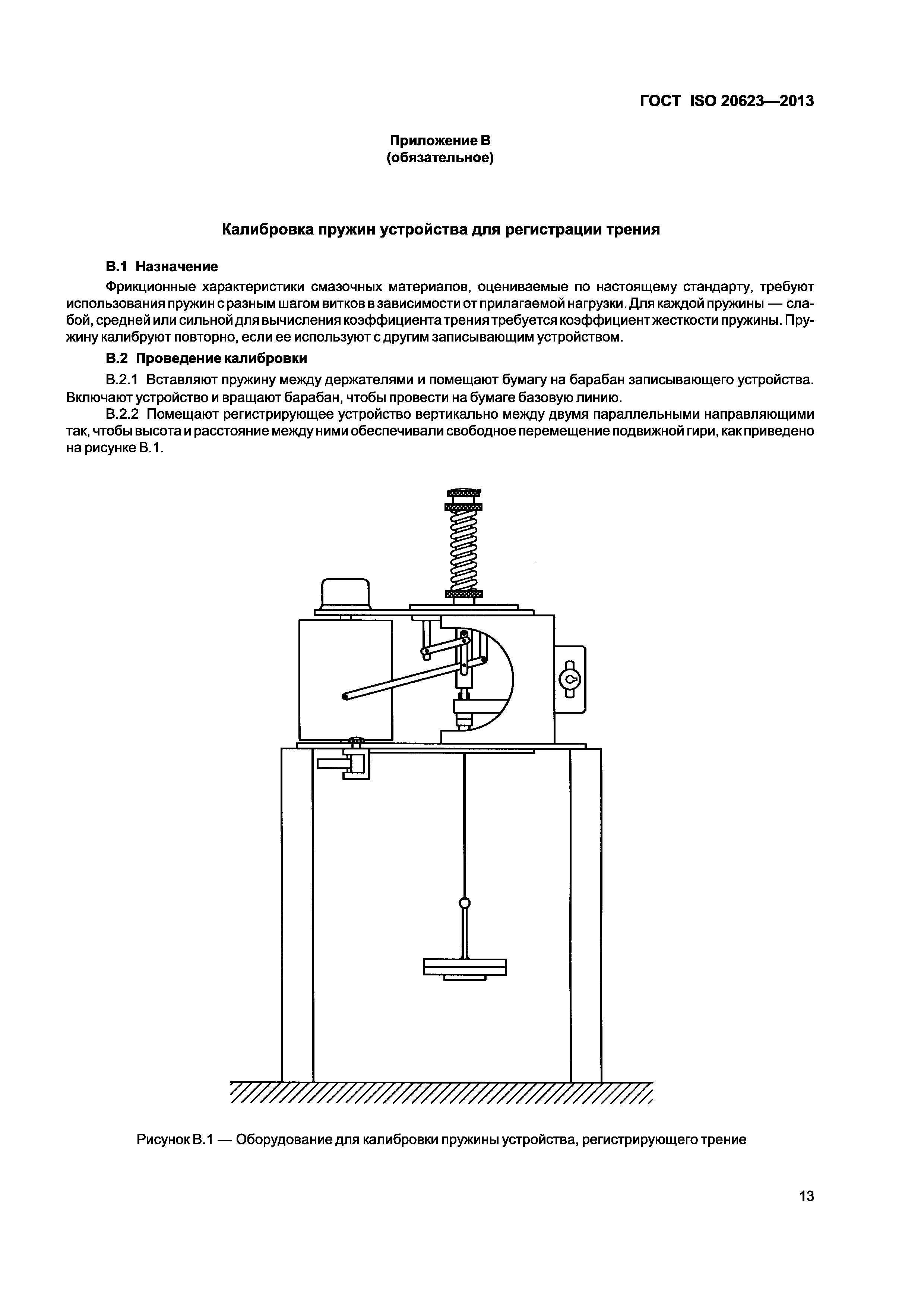 ГОСТ ISO 20623-2013