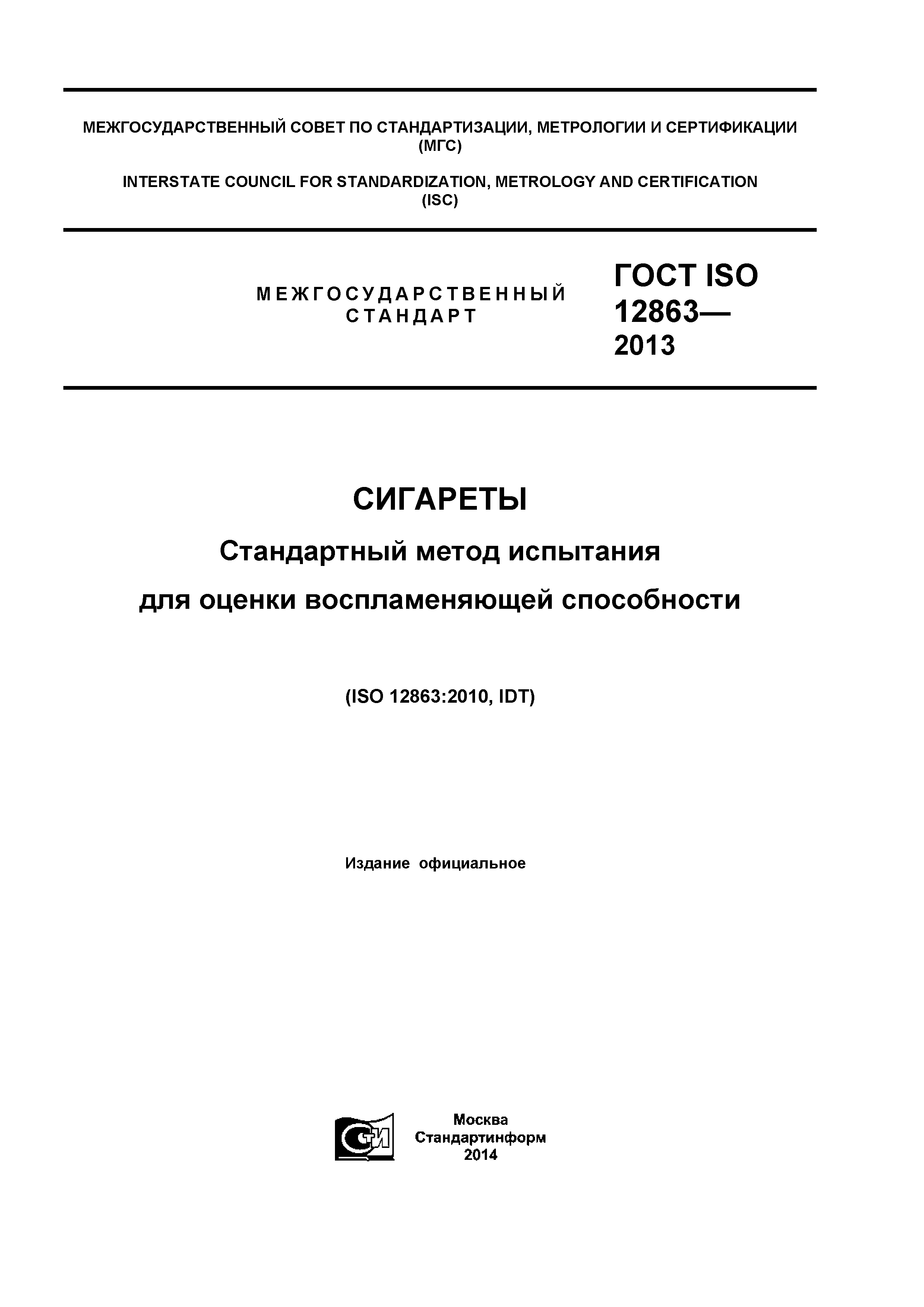 ГОСТ ISO 12863-2013