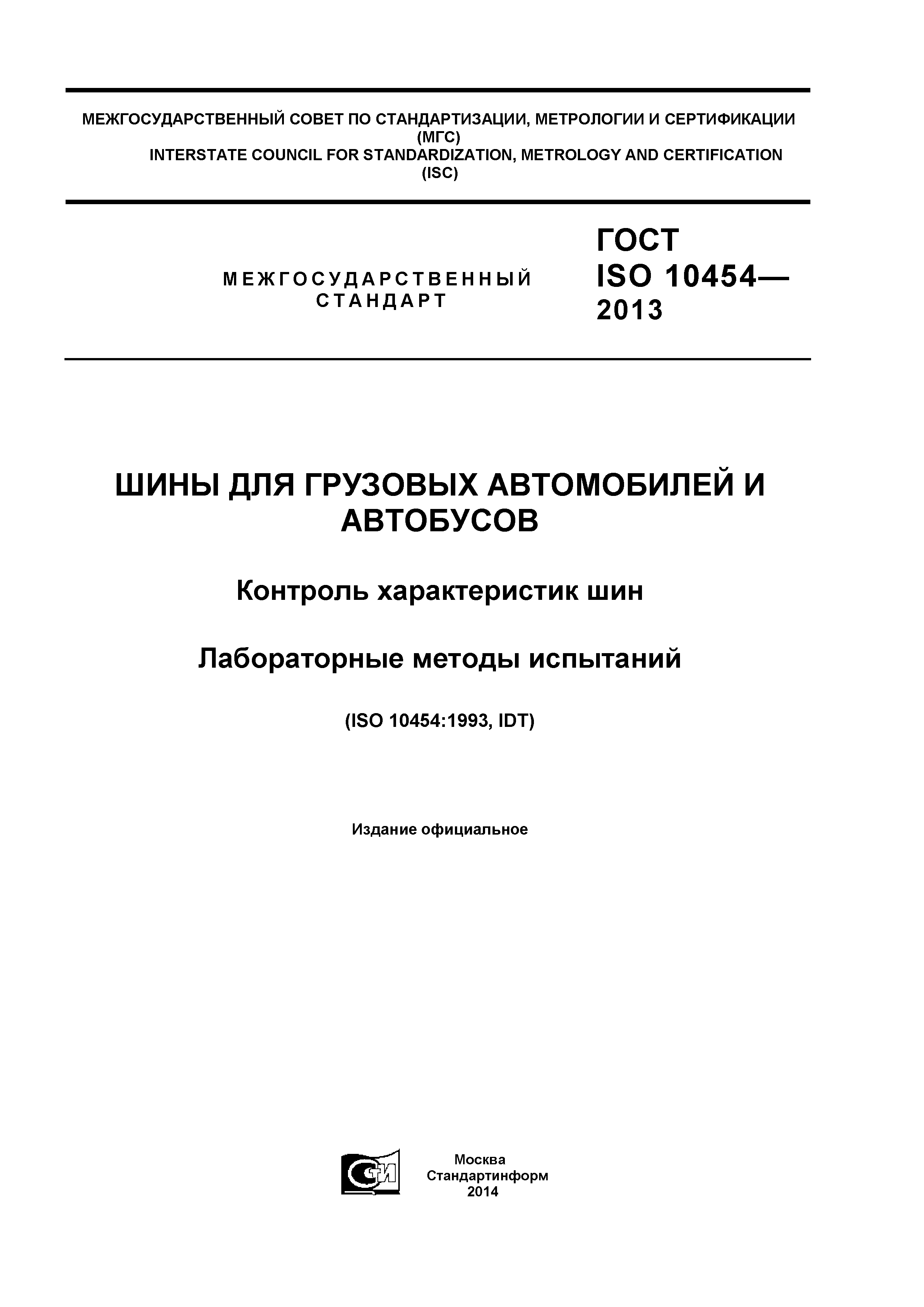 ГОСТ ISO 10454-2013