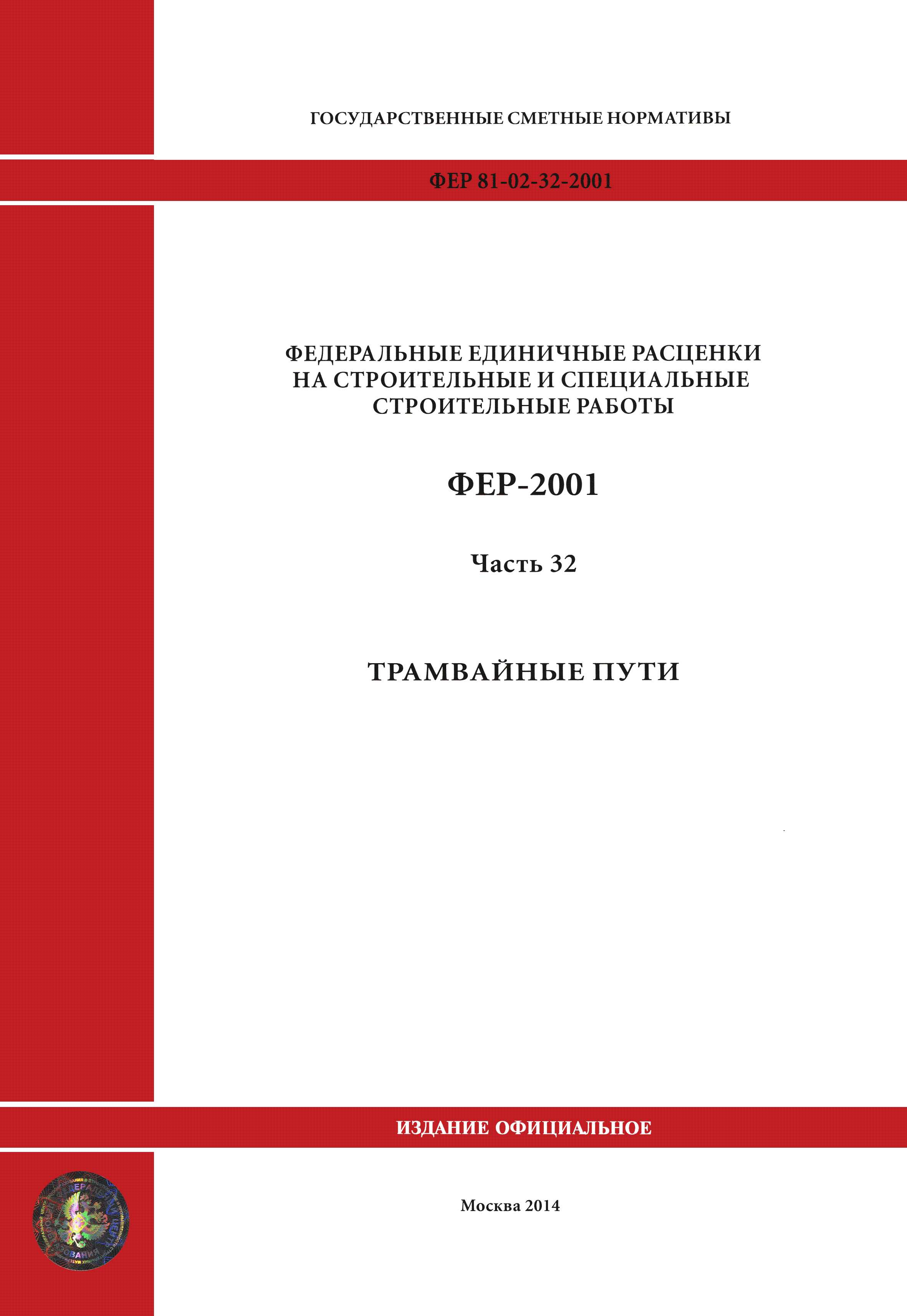 ФЕР 2001-32