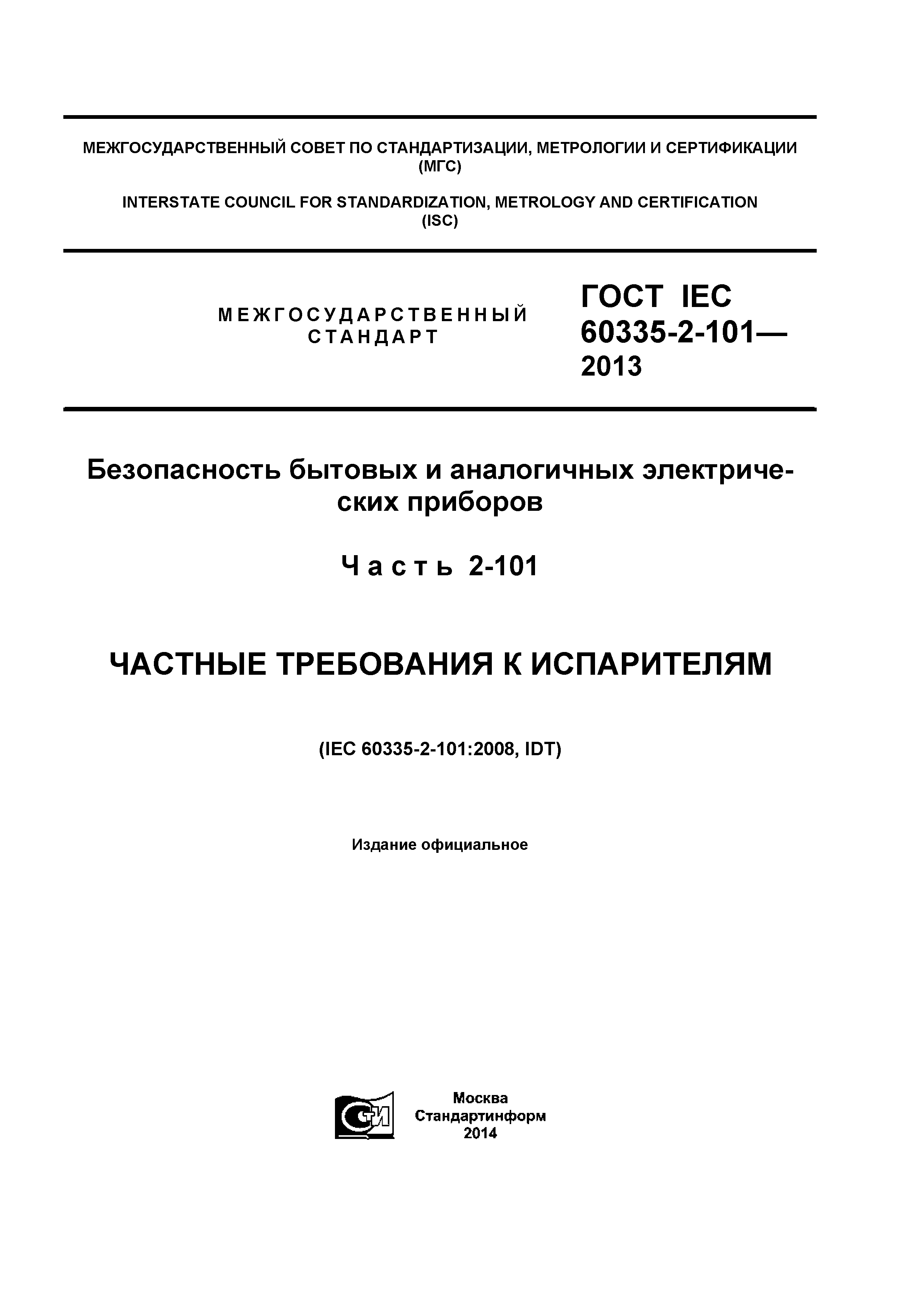 ГОСТ IEC 60335-2-101-2013