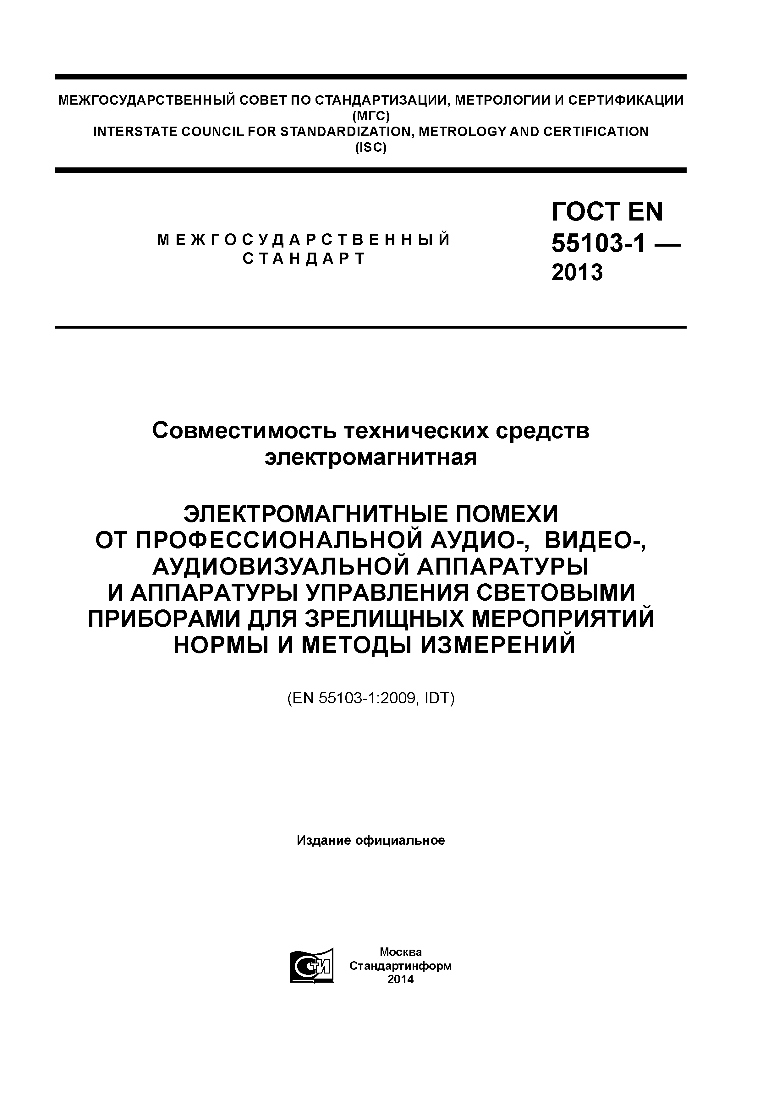 ГОСТ EN 55103-1-2013