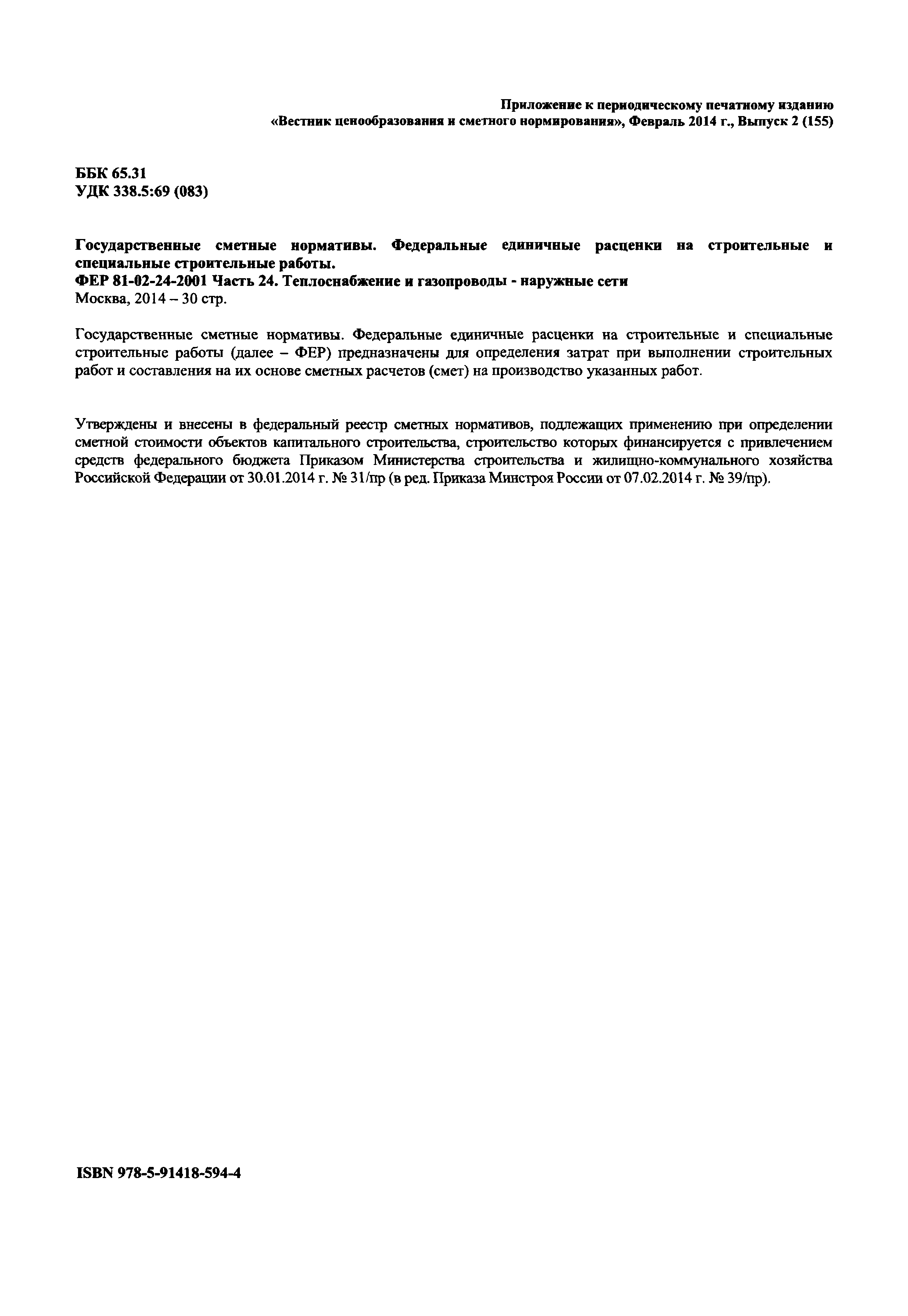 ФЕР 2001-24