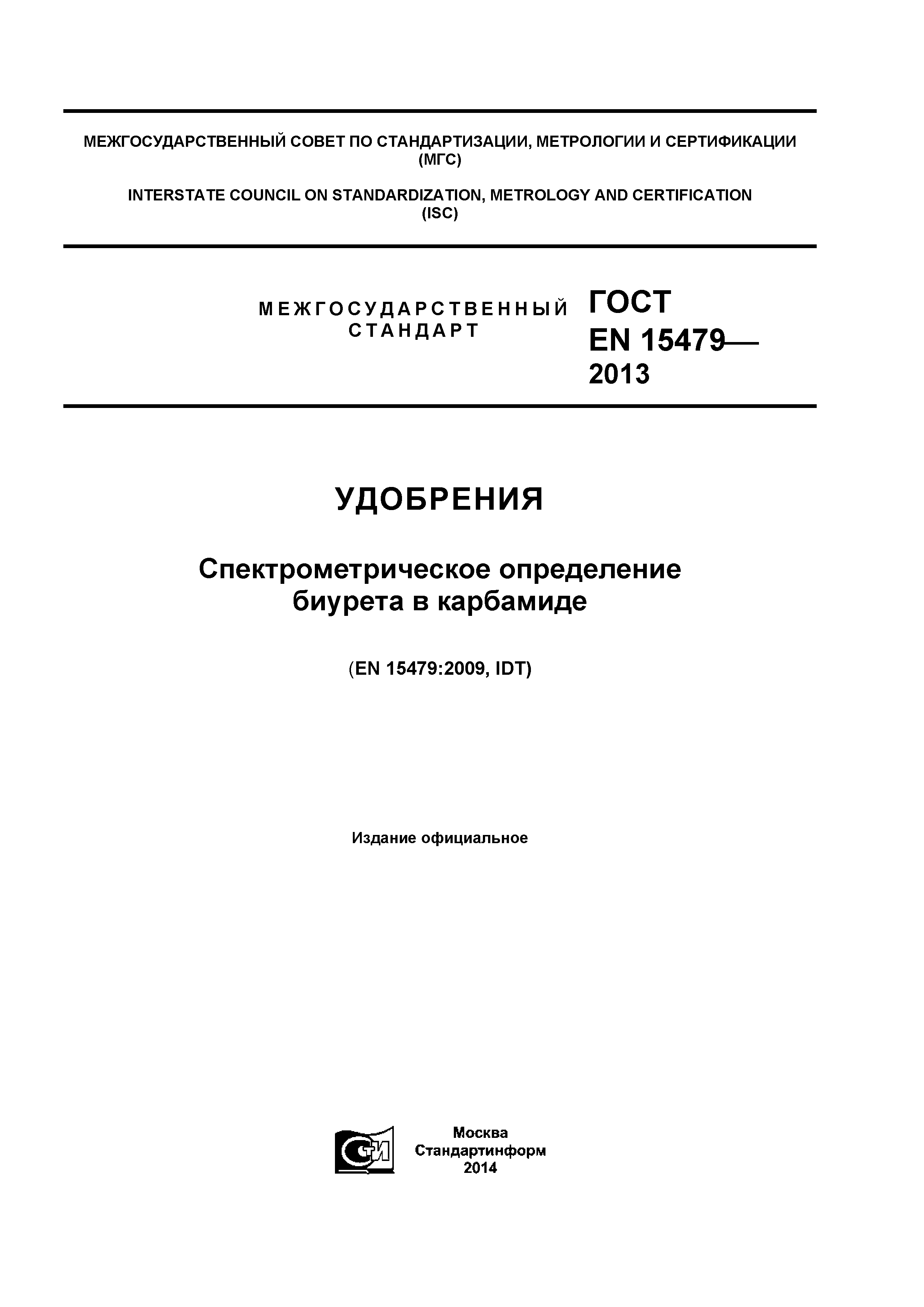 ГОСТ EN 15479-2013