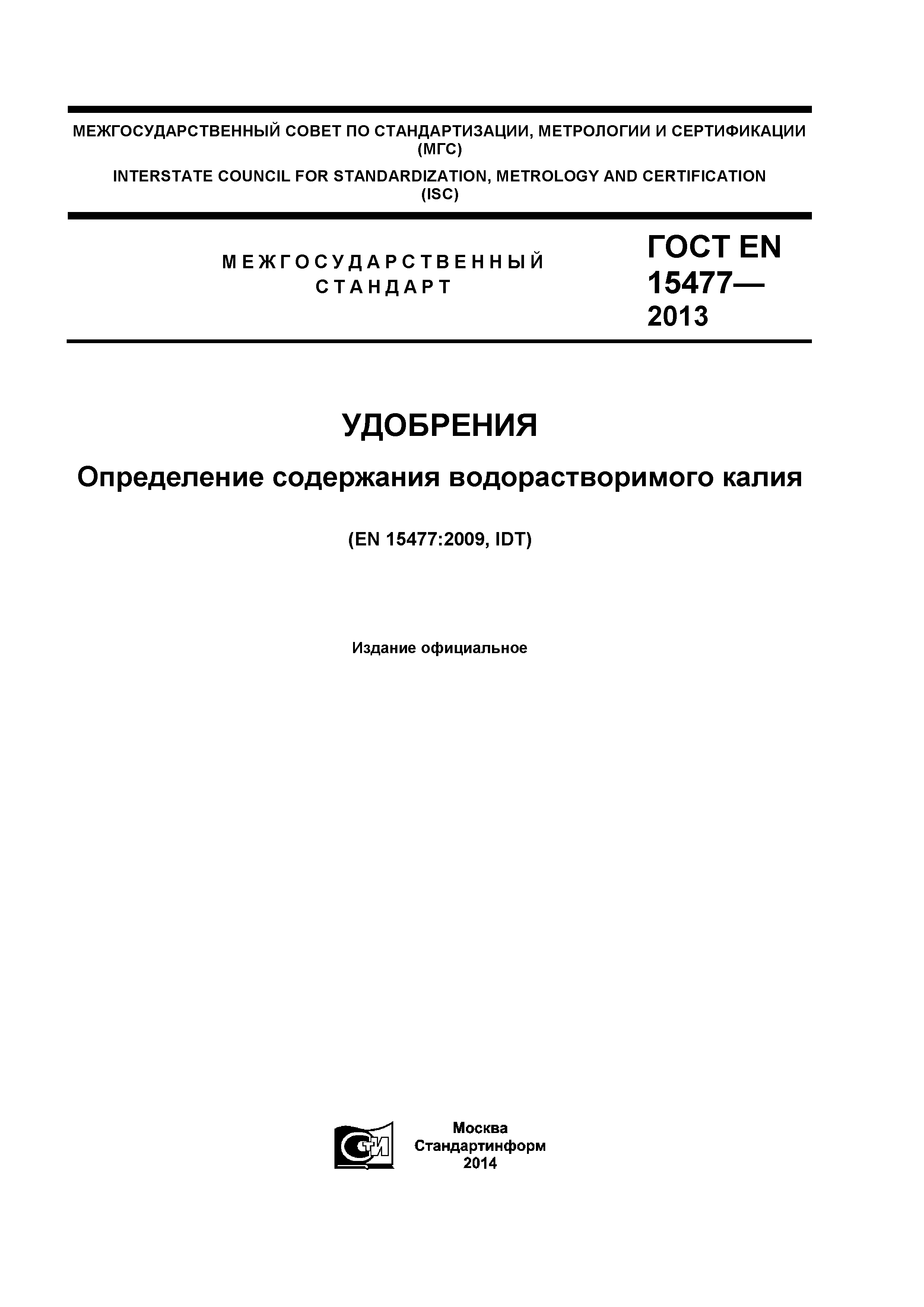 ГОСТ EN 15477-2013