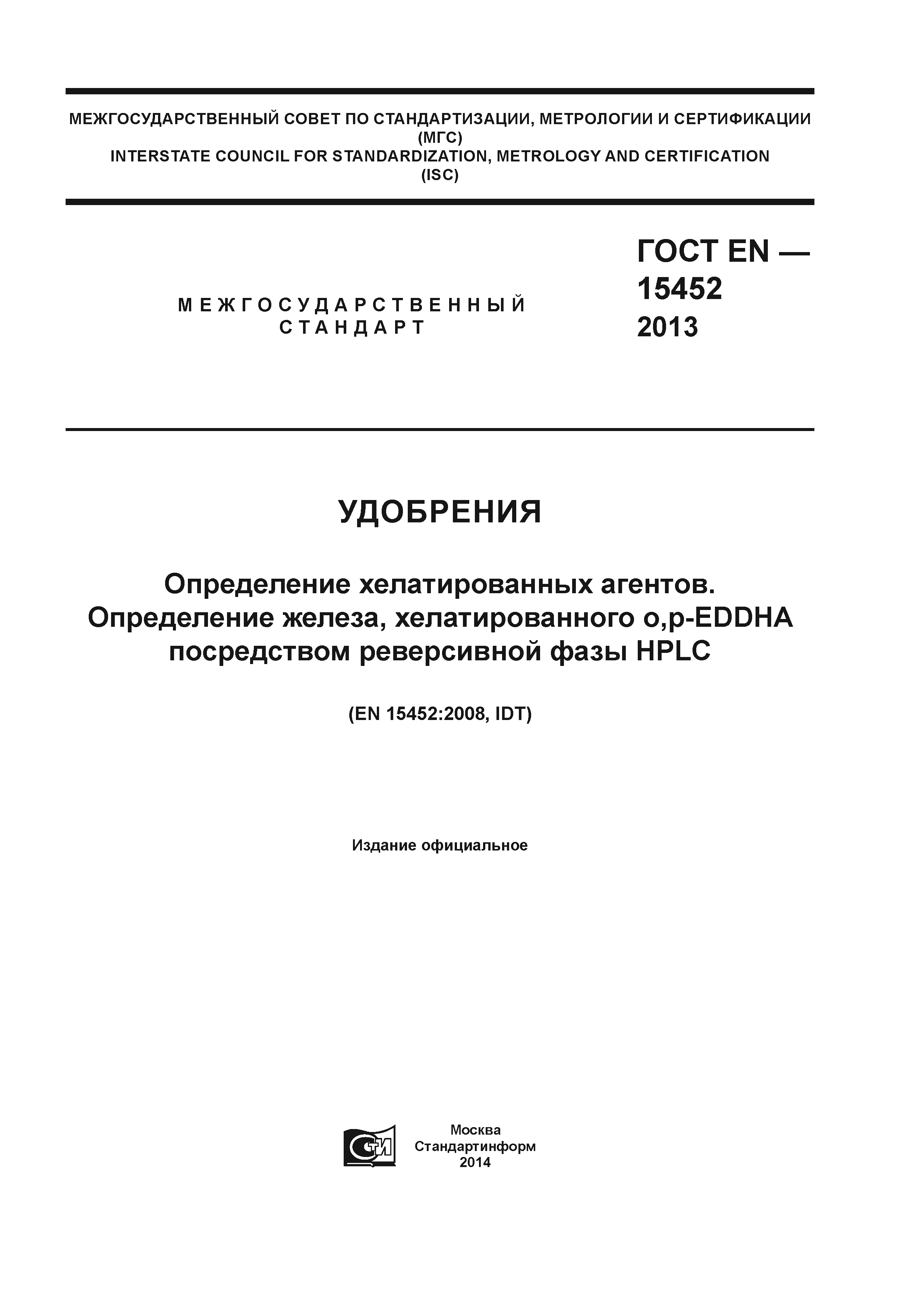 ГОСТ EN 15452-2013