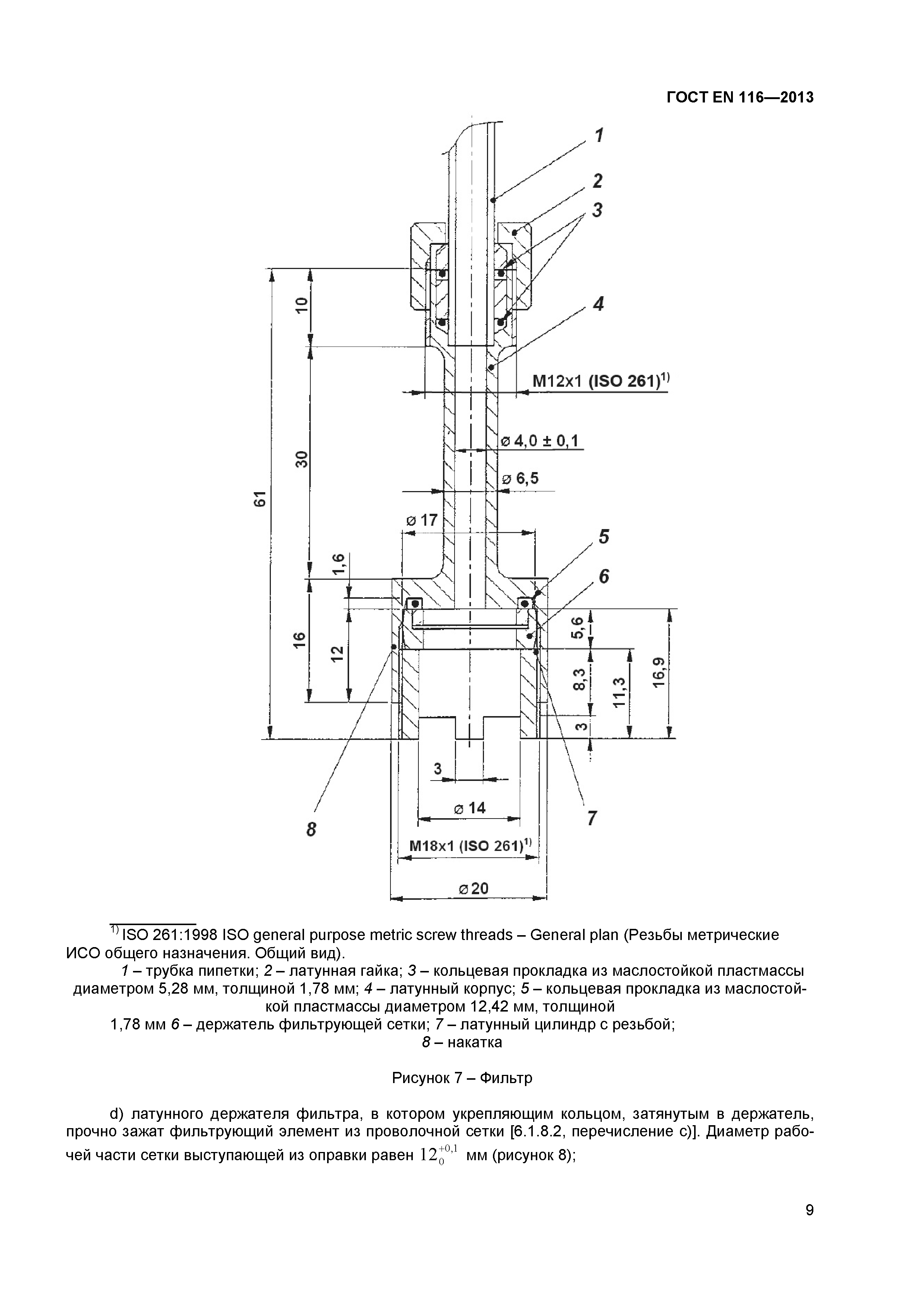 ГОСТ EN 116-2013