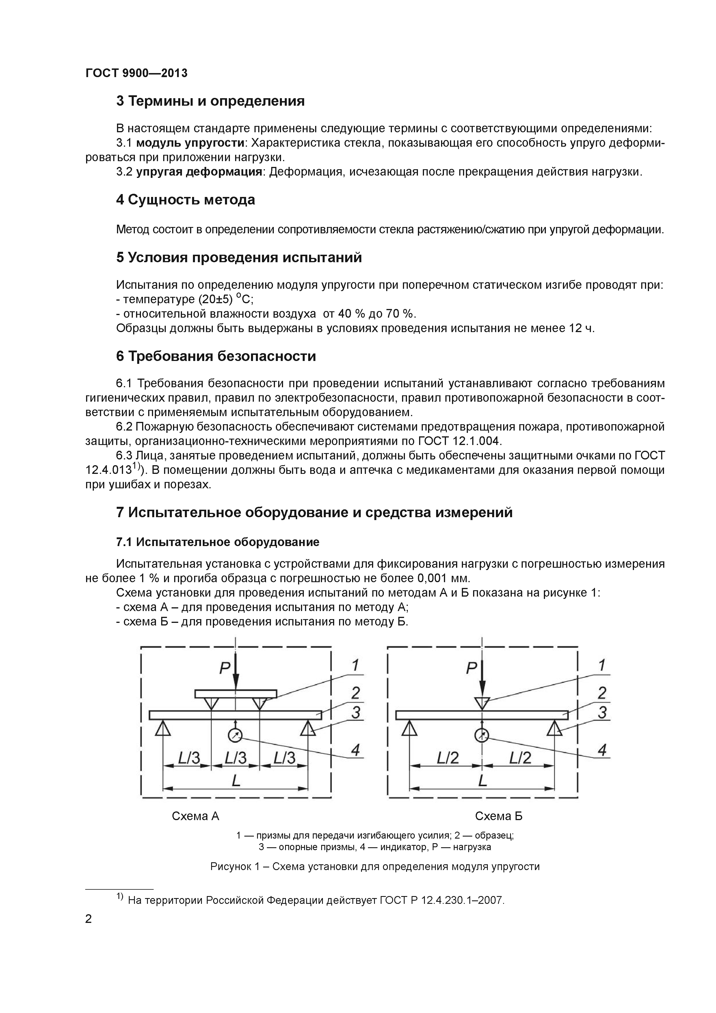 ГОСТ 9900-2013