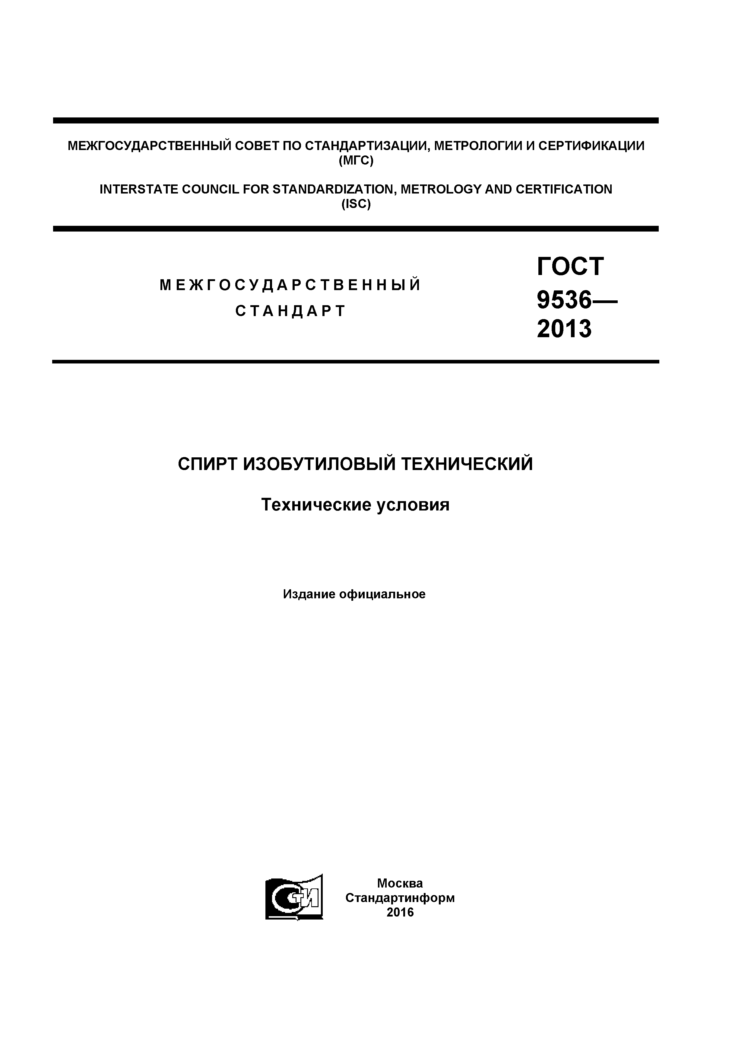 ГОСТ 9536-2013