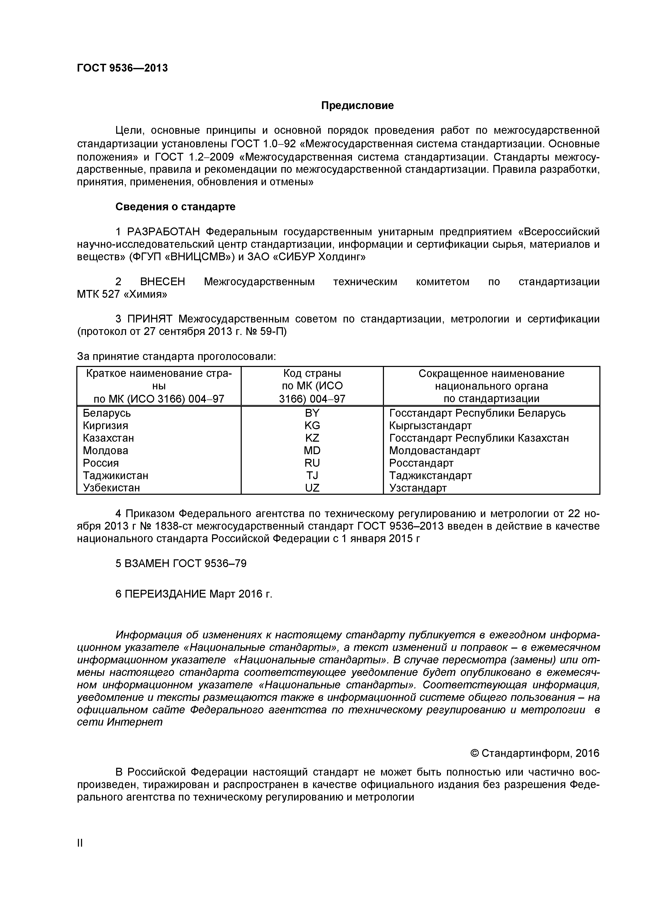ГОСТ 9536-2013