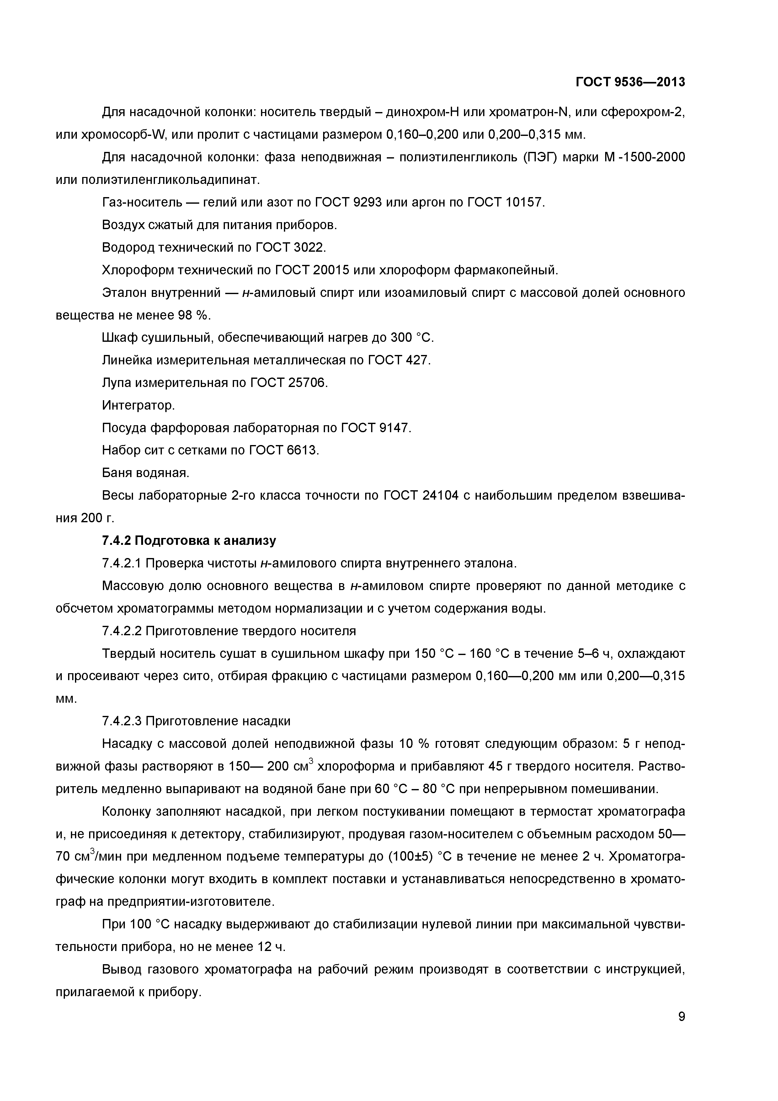 ГОСТ 9536-2013
