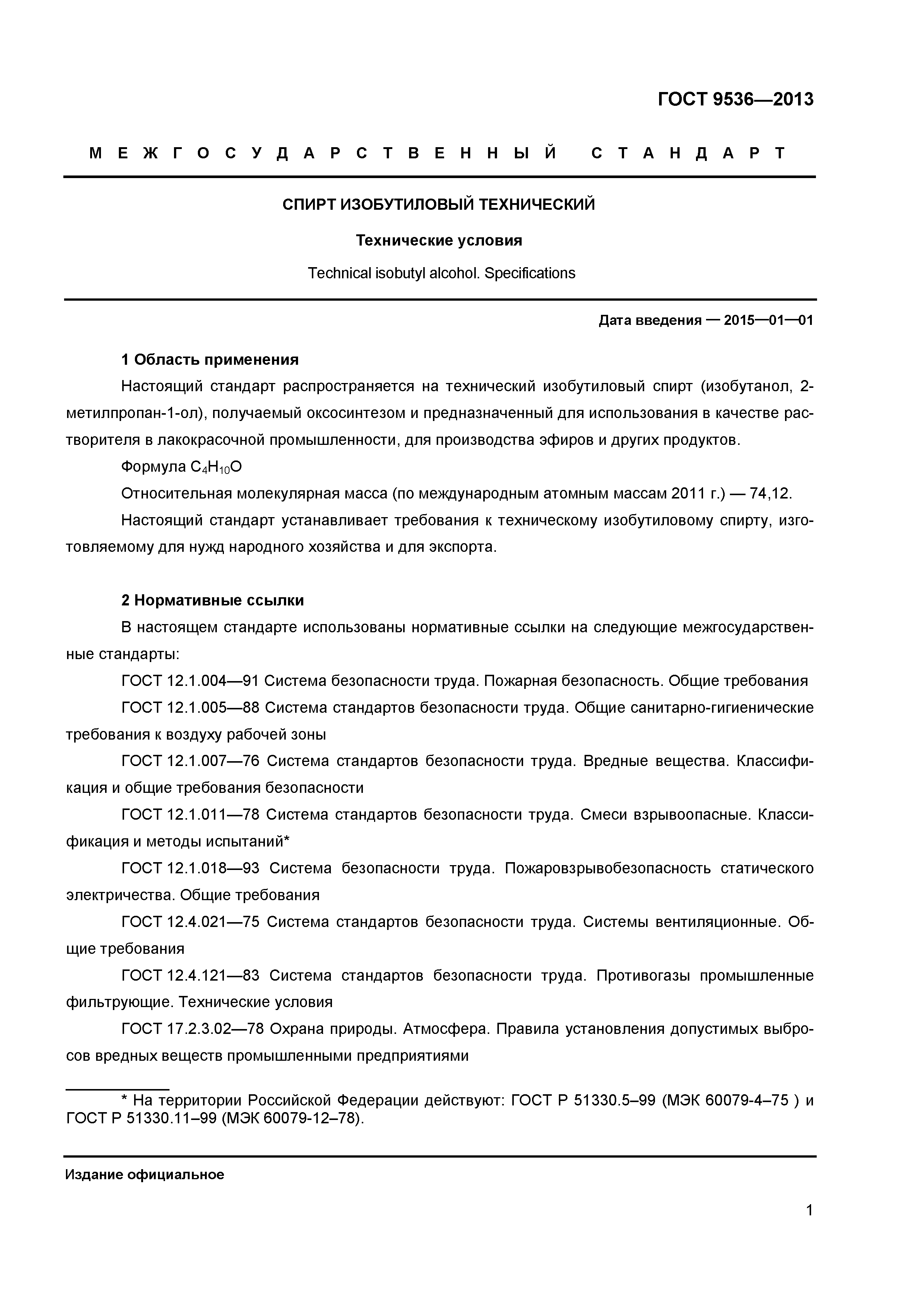 ГОСТ 9536-2013