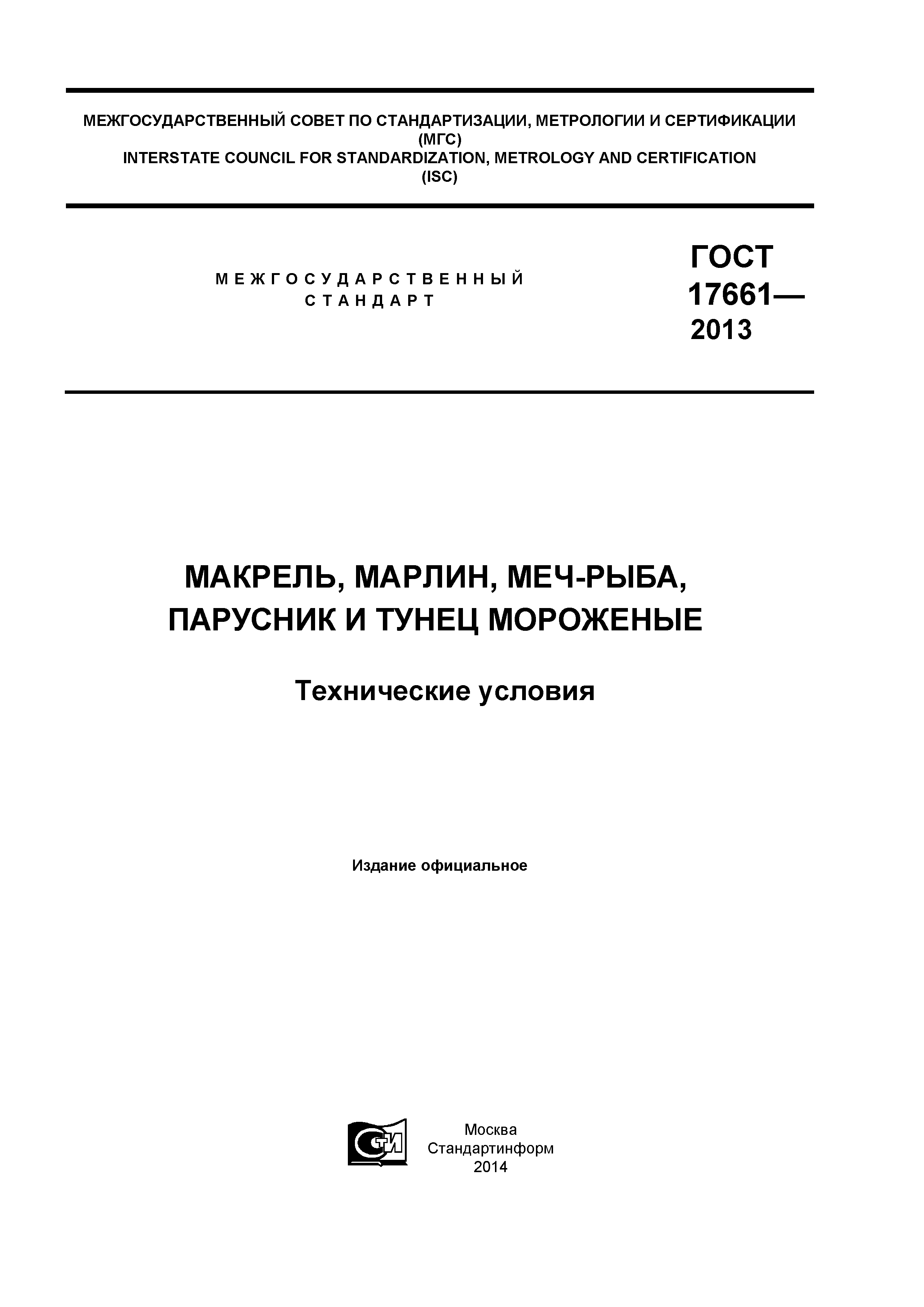 ГОСТ 17661-2013
