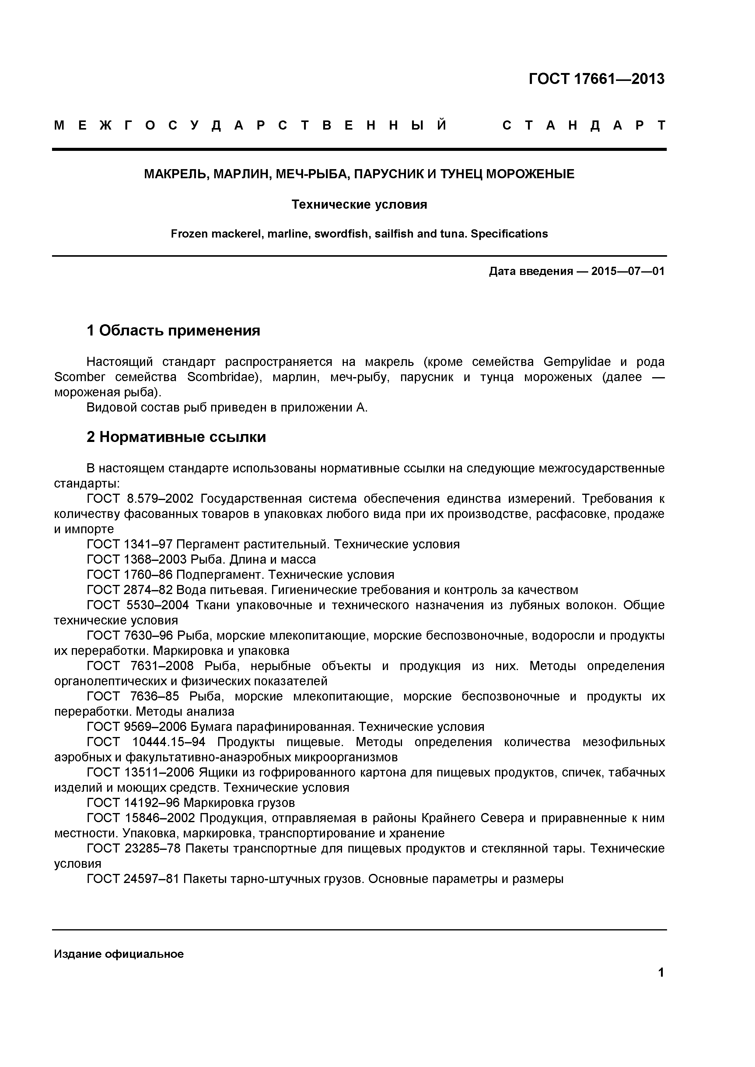 ГОСТ 17661-2013