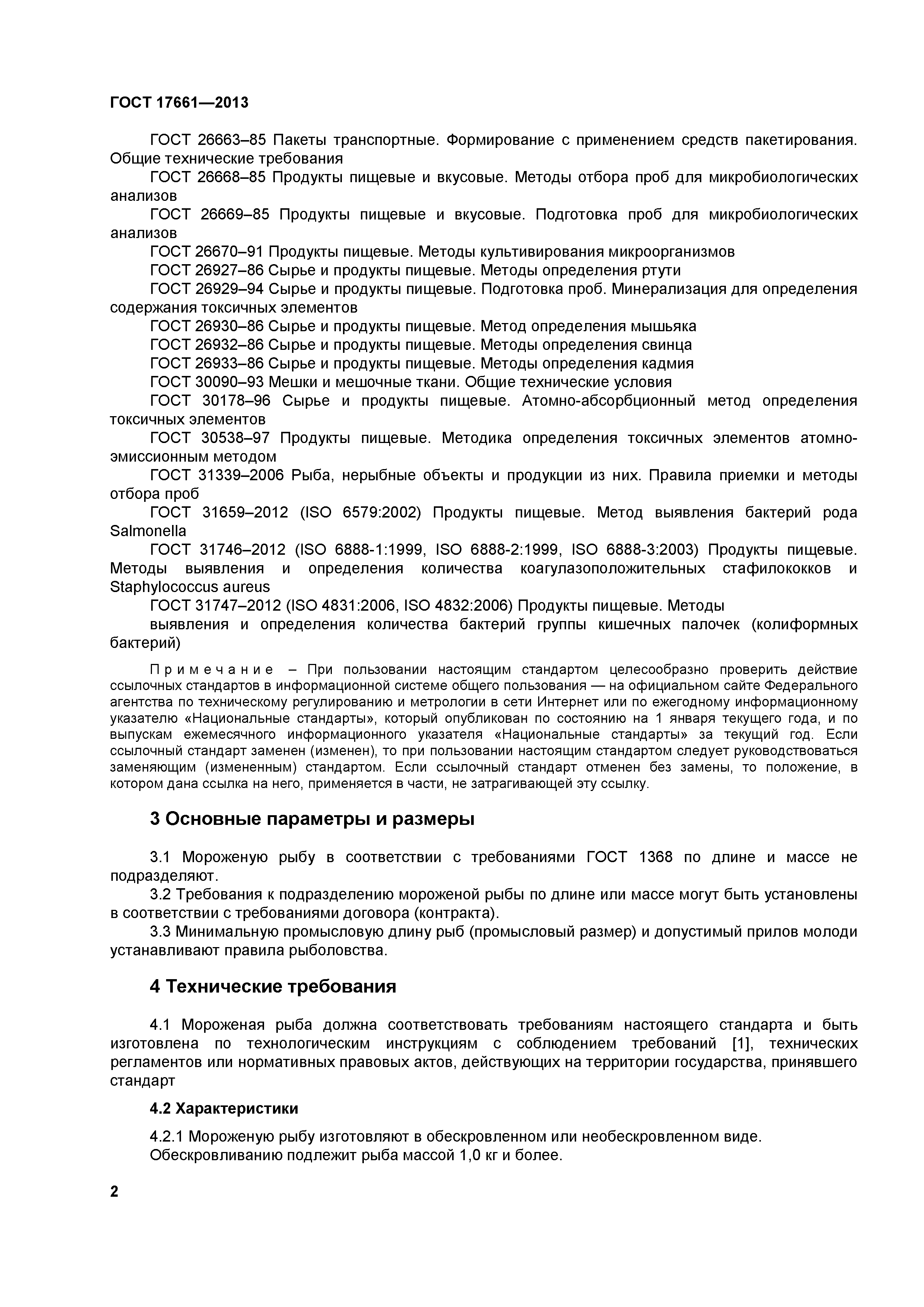 ГОСТ 17661-2013