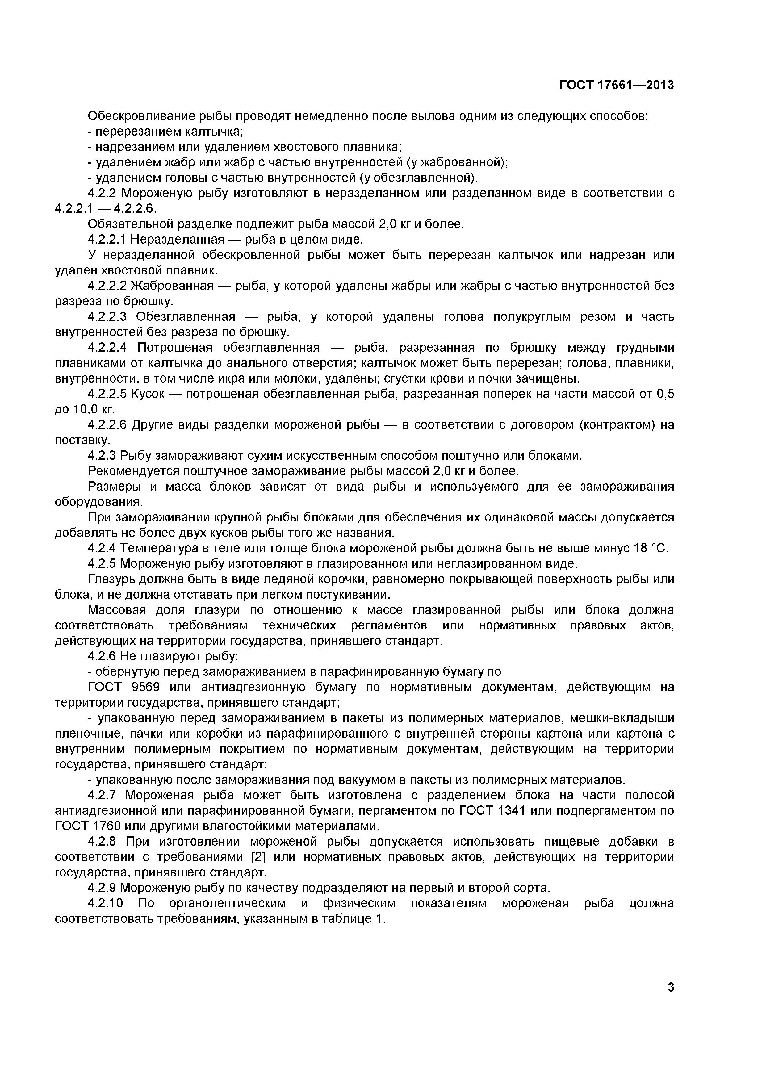 ГОСТ 17661-2013