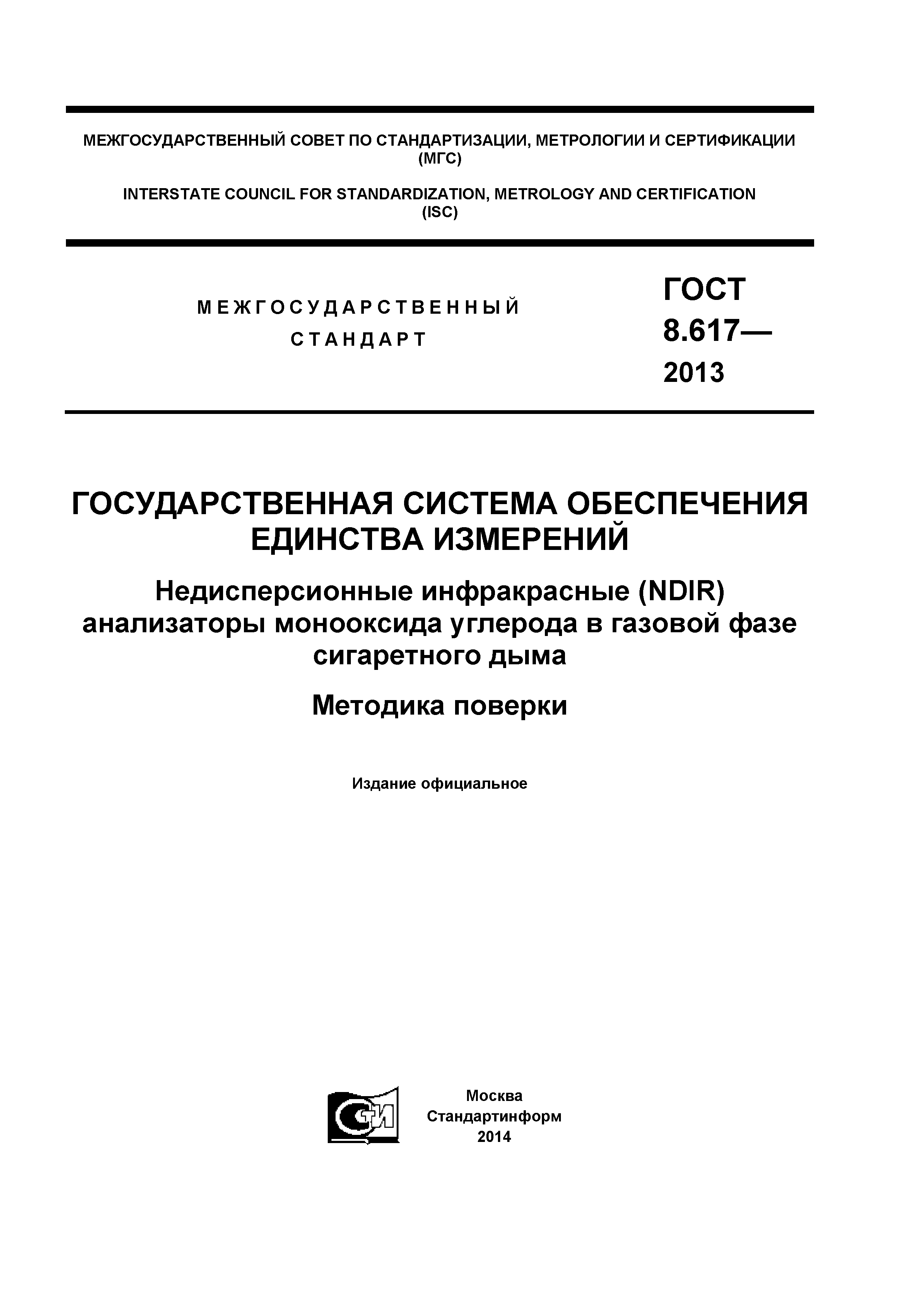 ГОСТ 8.617-2013