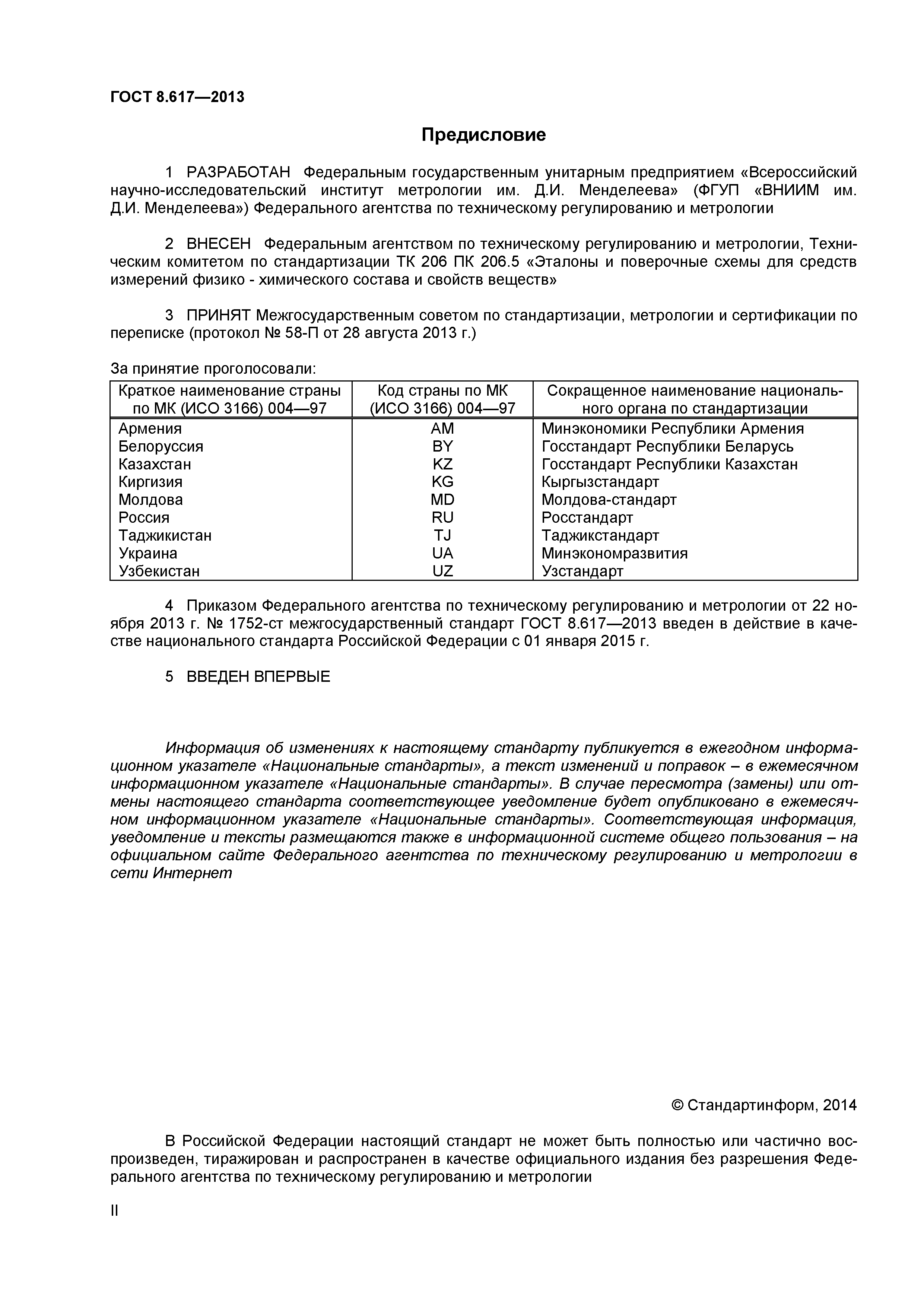 ГОСТ 8.617-2013