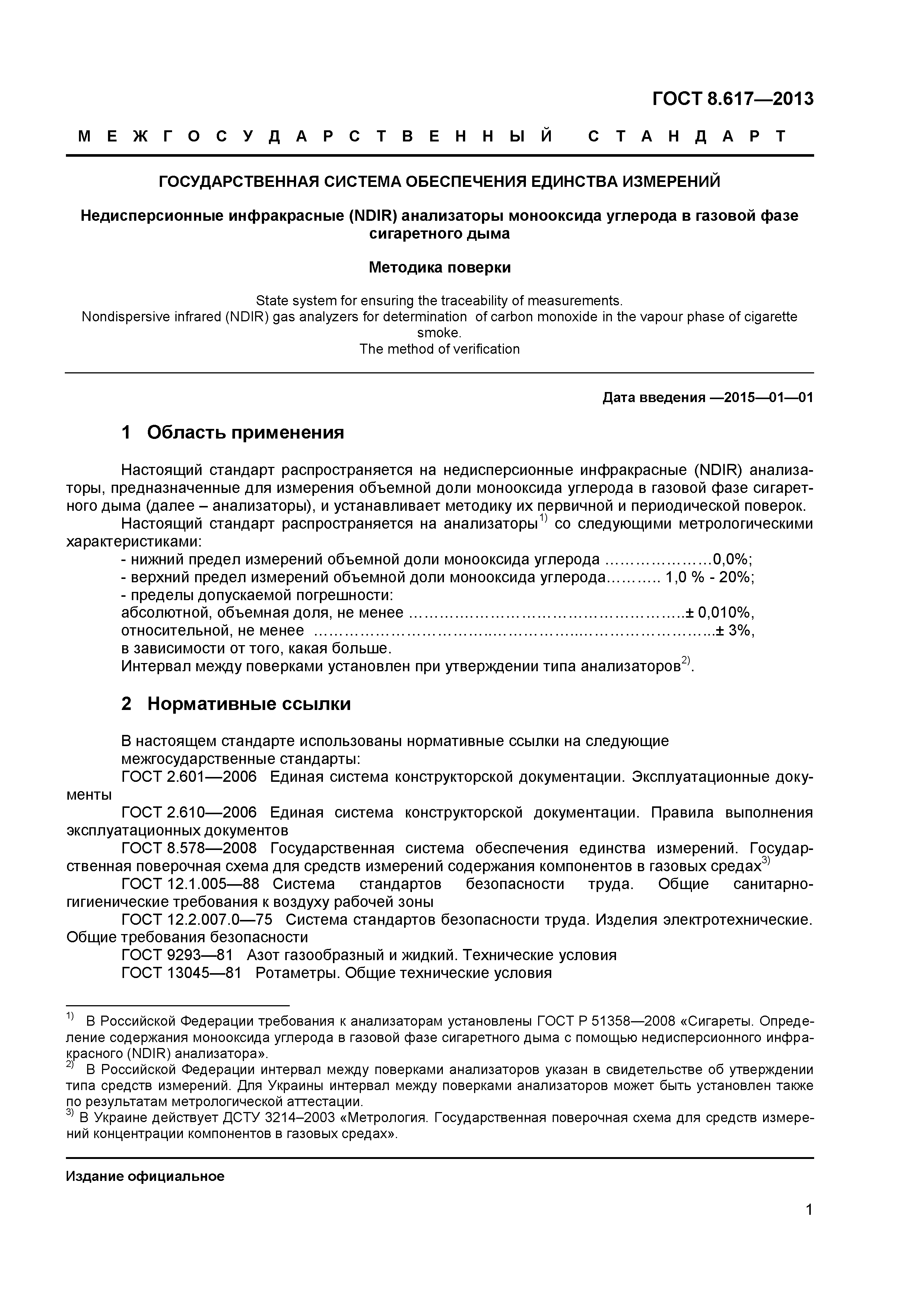 ГОСТ 8.617-2013