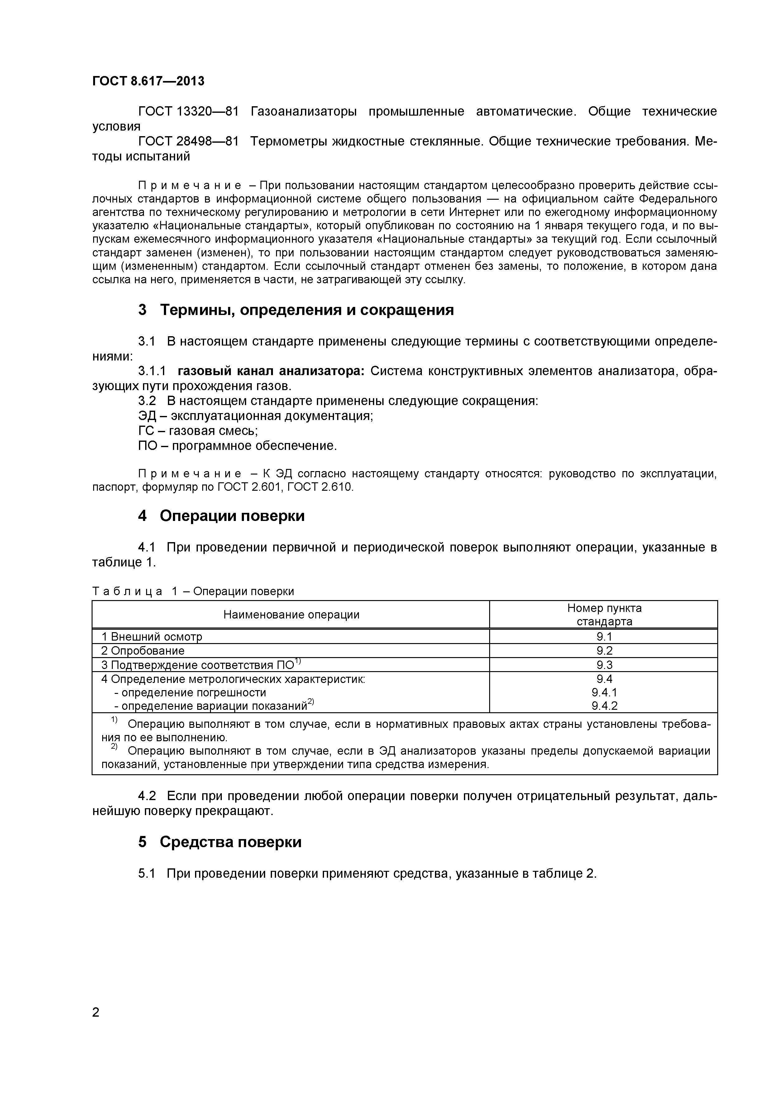ГОСТ 8.617-2013