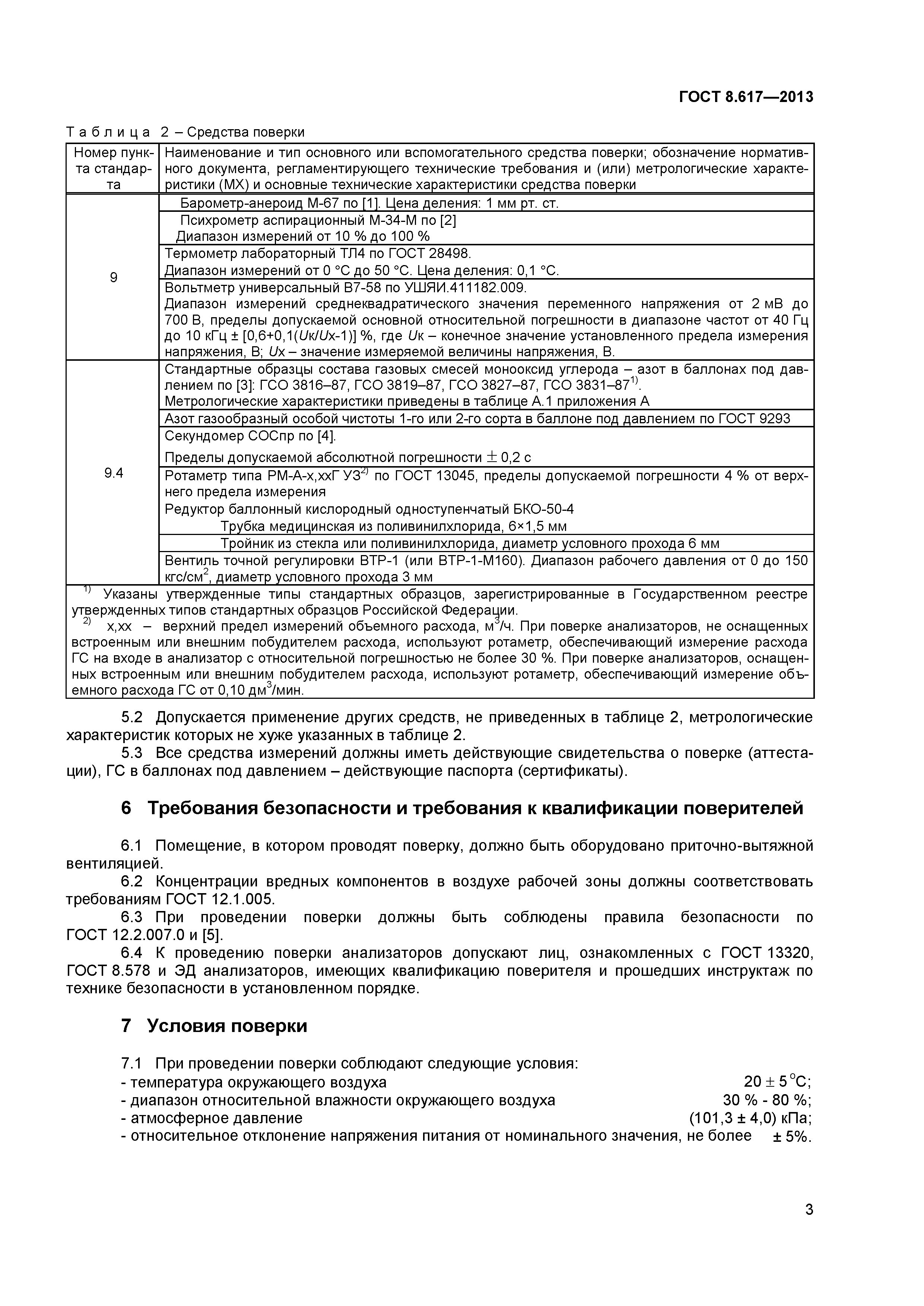ГОСТ 8.617-2013