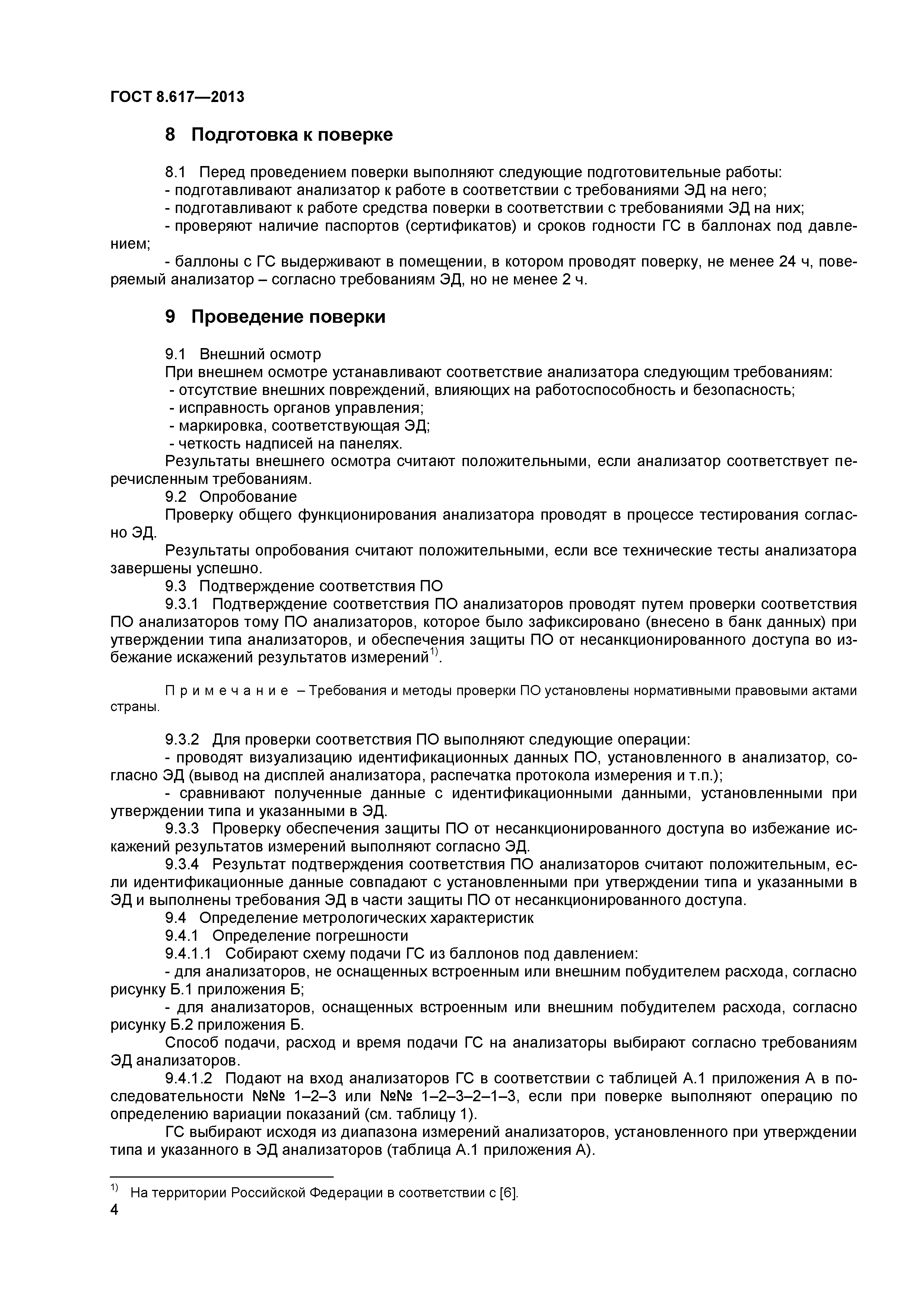 ГОСТ 8.617-2013