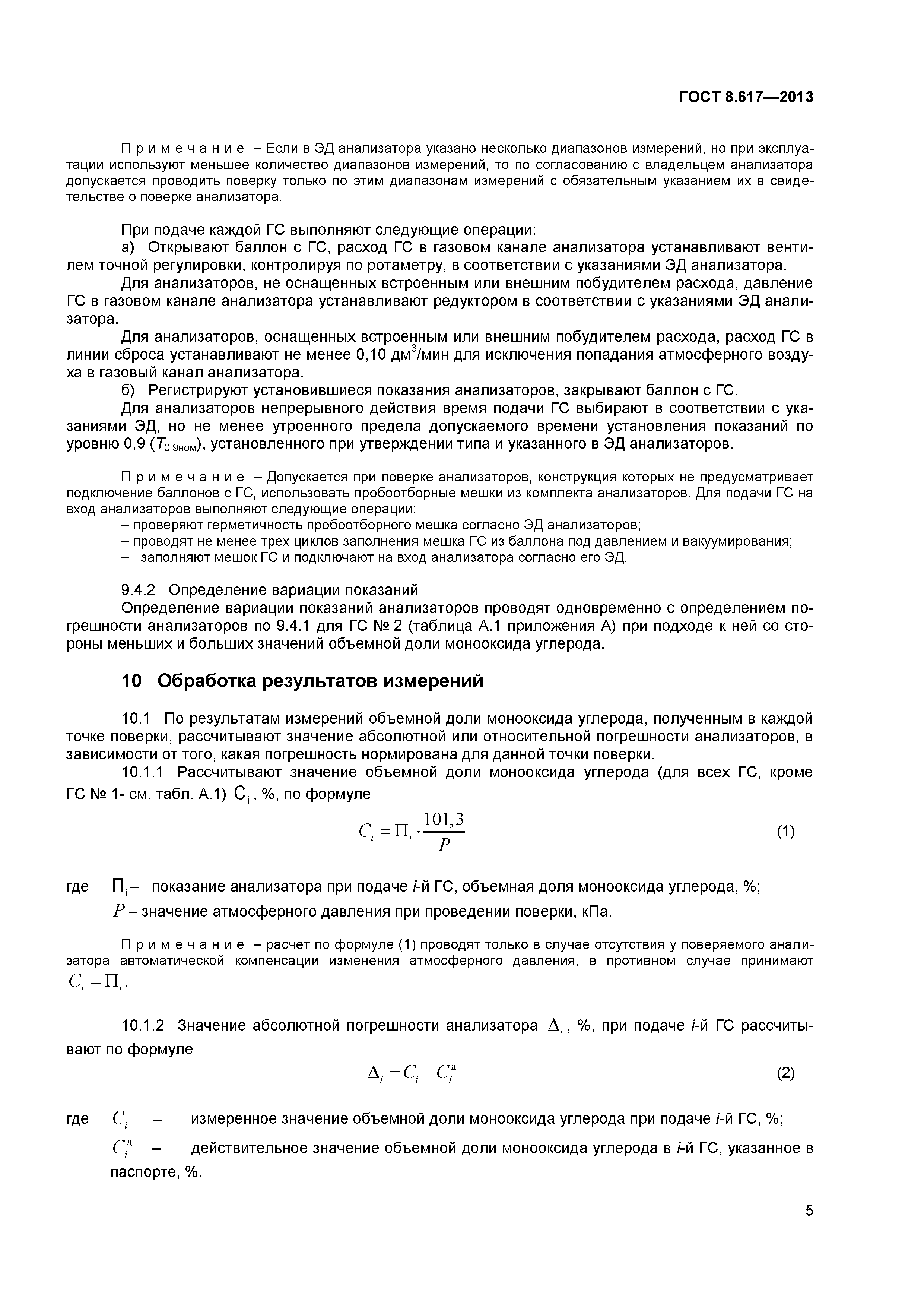 ГОСТ 8.617-2013