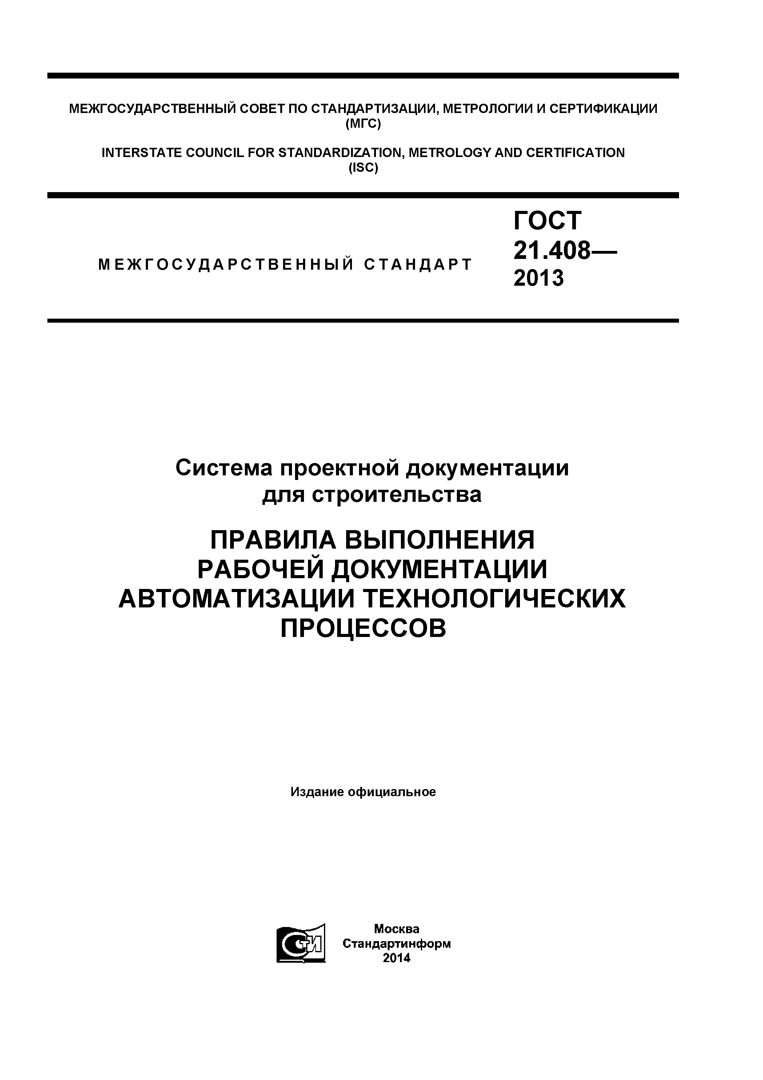 ГОСТ 21.408-2013