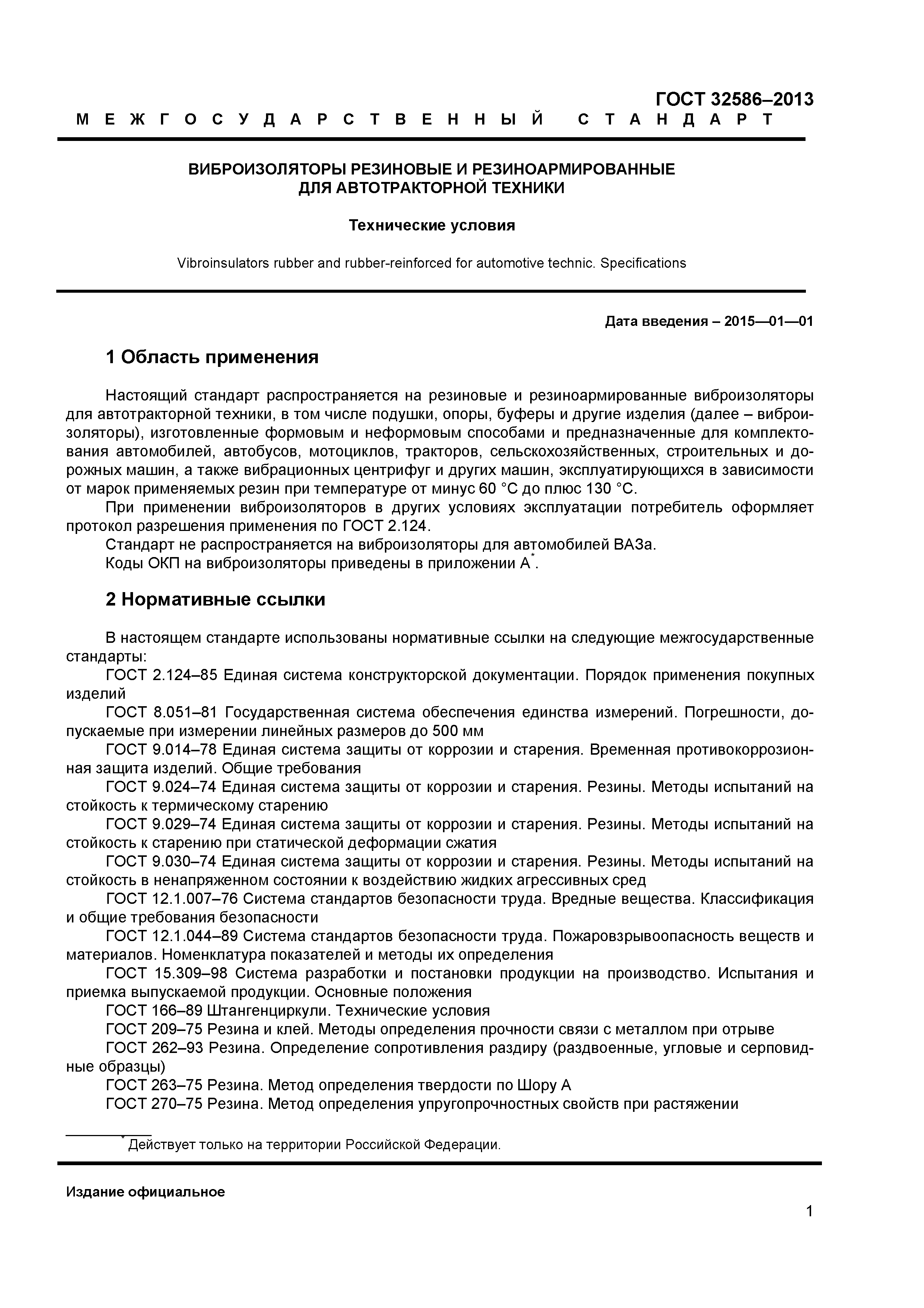ГОСТ 32586-2013