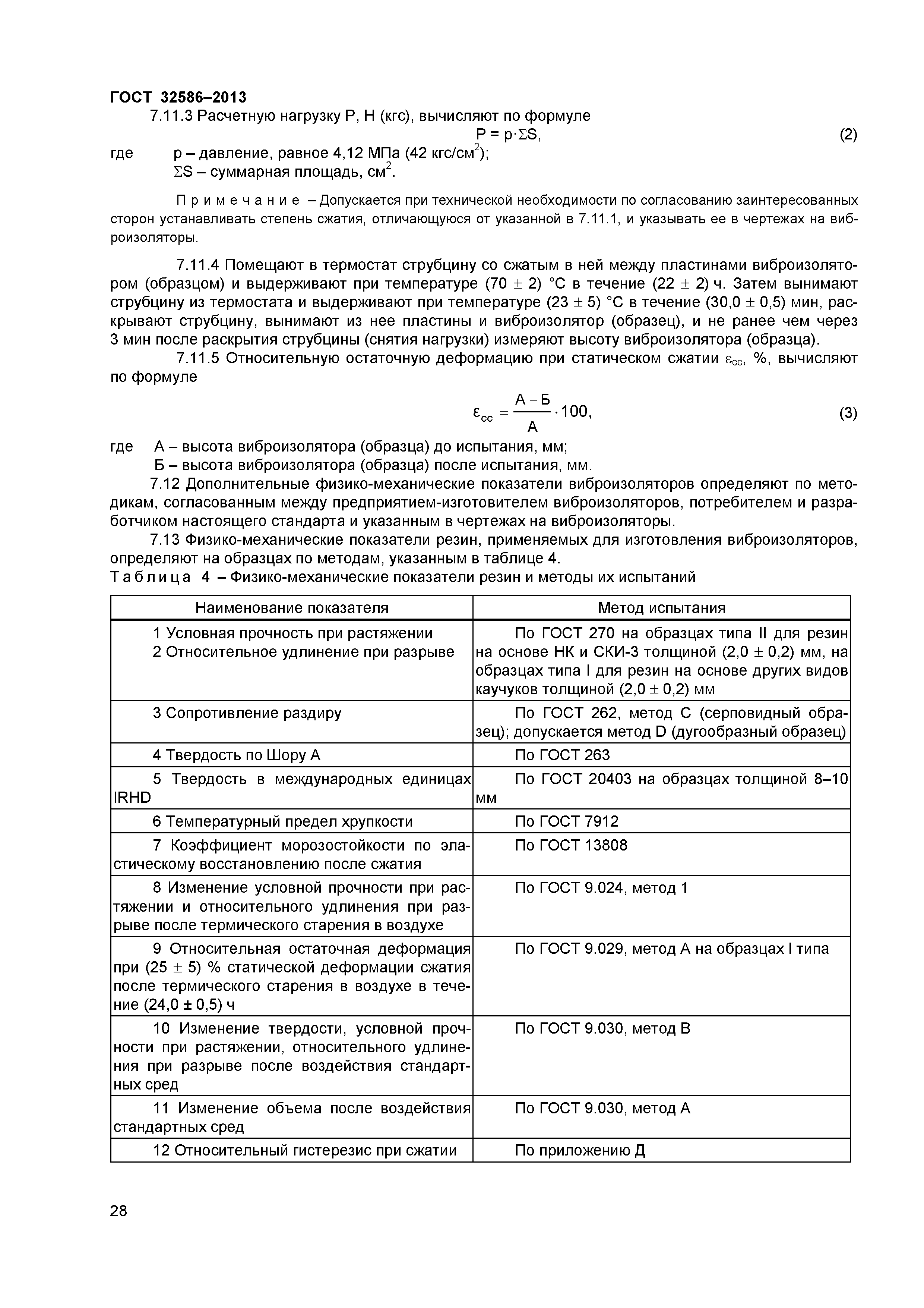ГОСТ 32586-2013