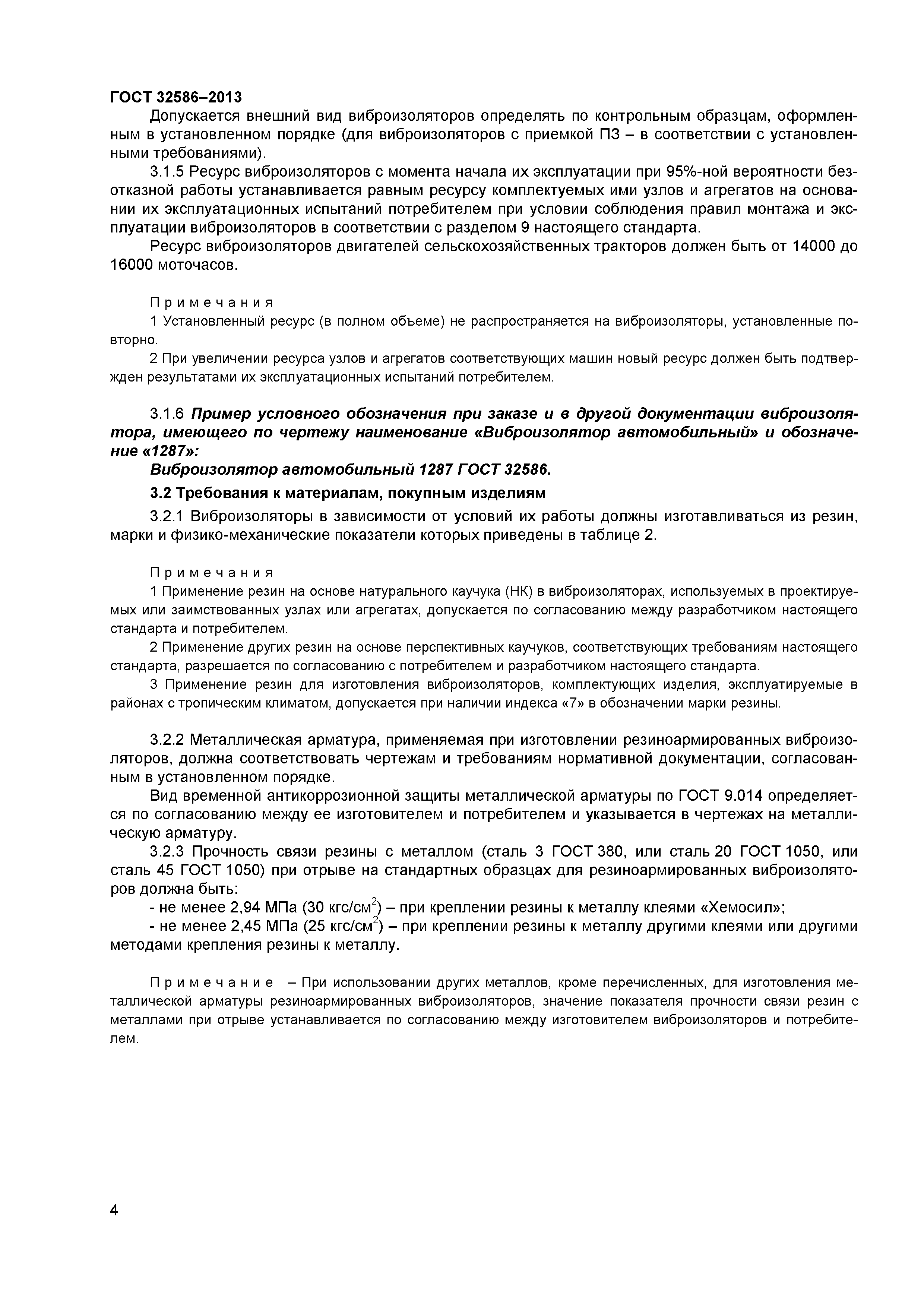 ГОСТ 32586-2013