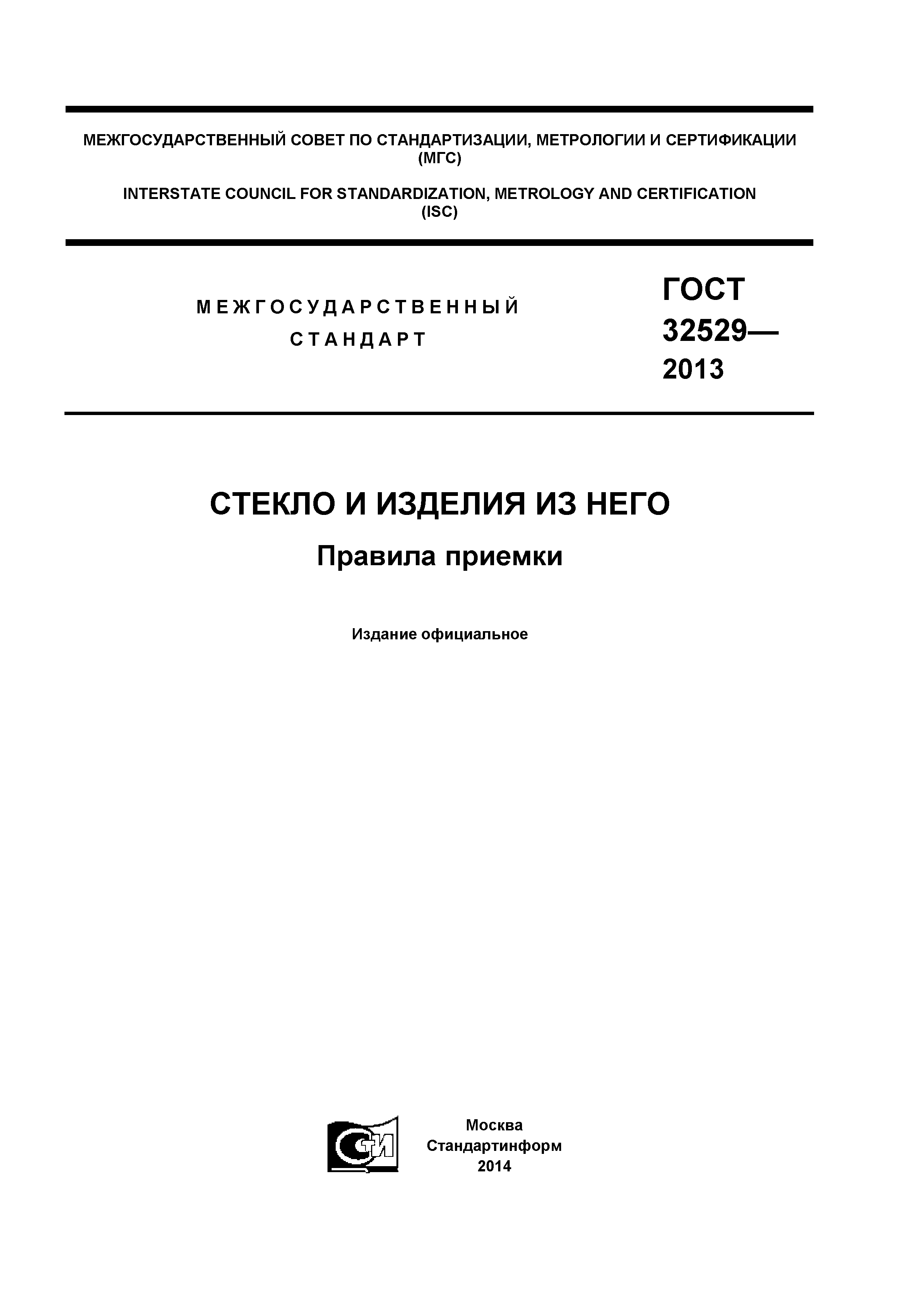 ГОСТ 32529-2013
