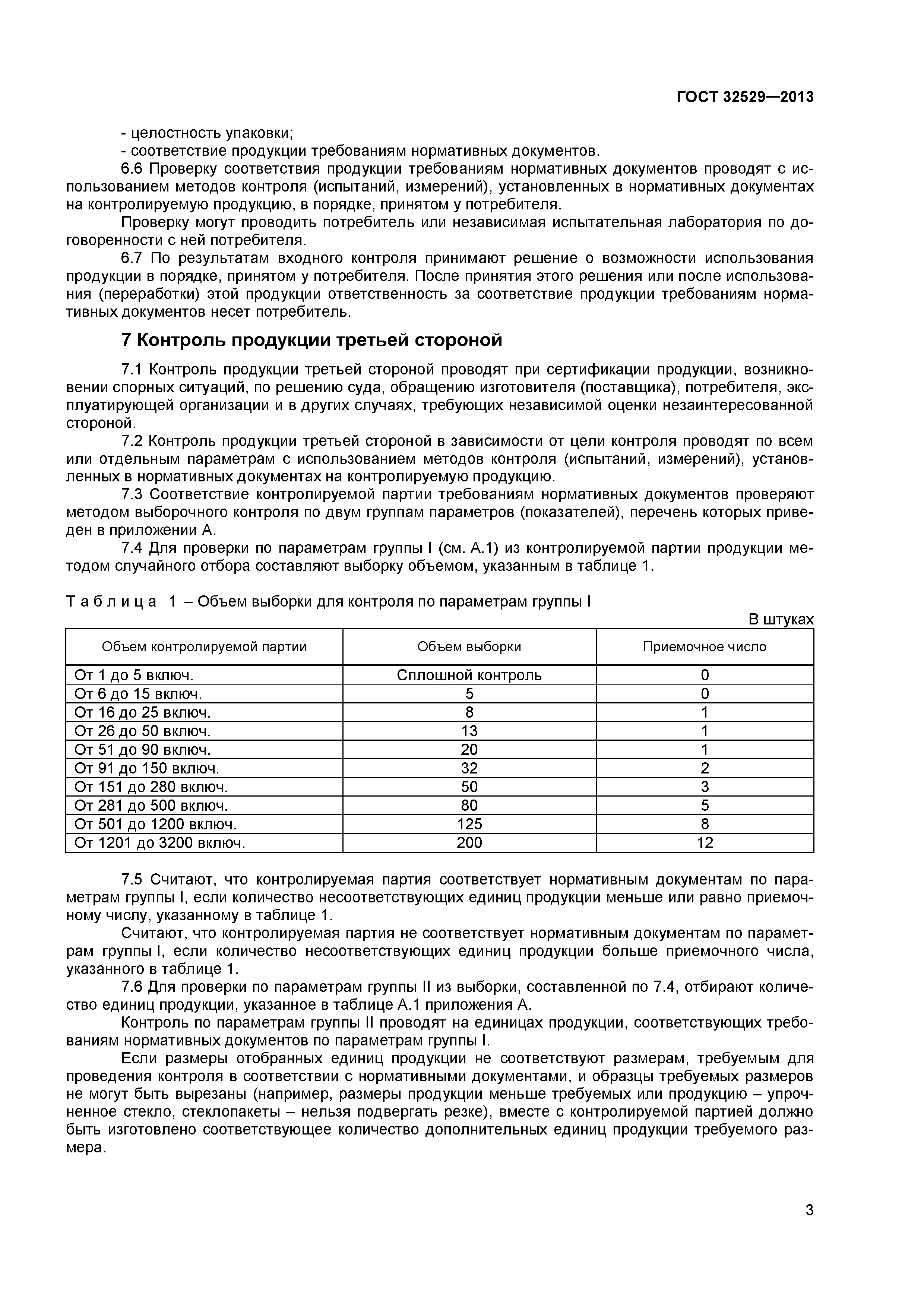 ГОСТ 32529-2013