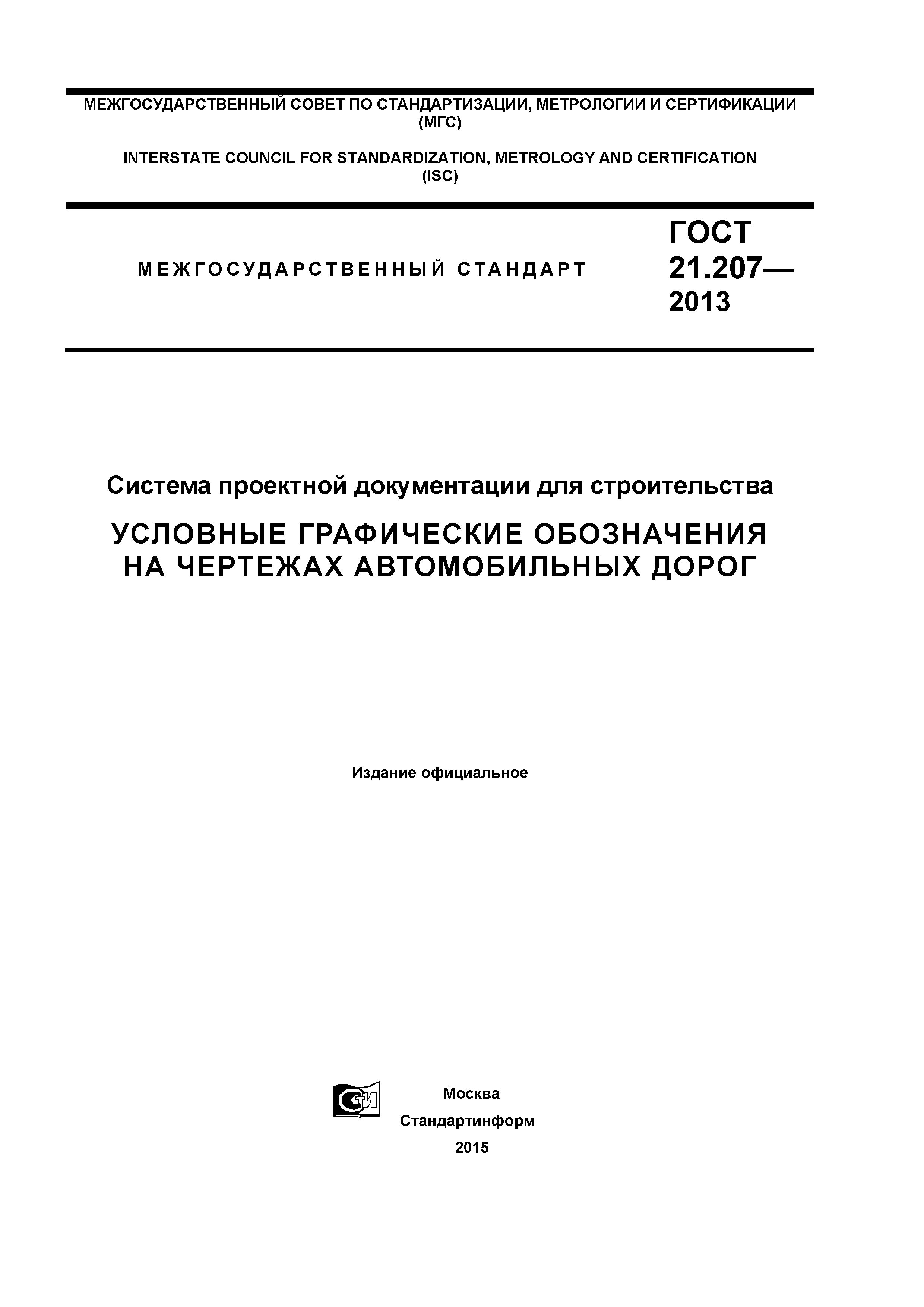 ГОСТ 21.207-2013