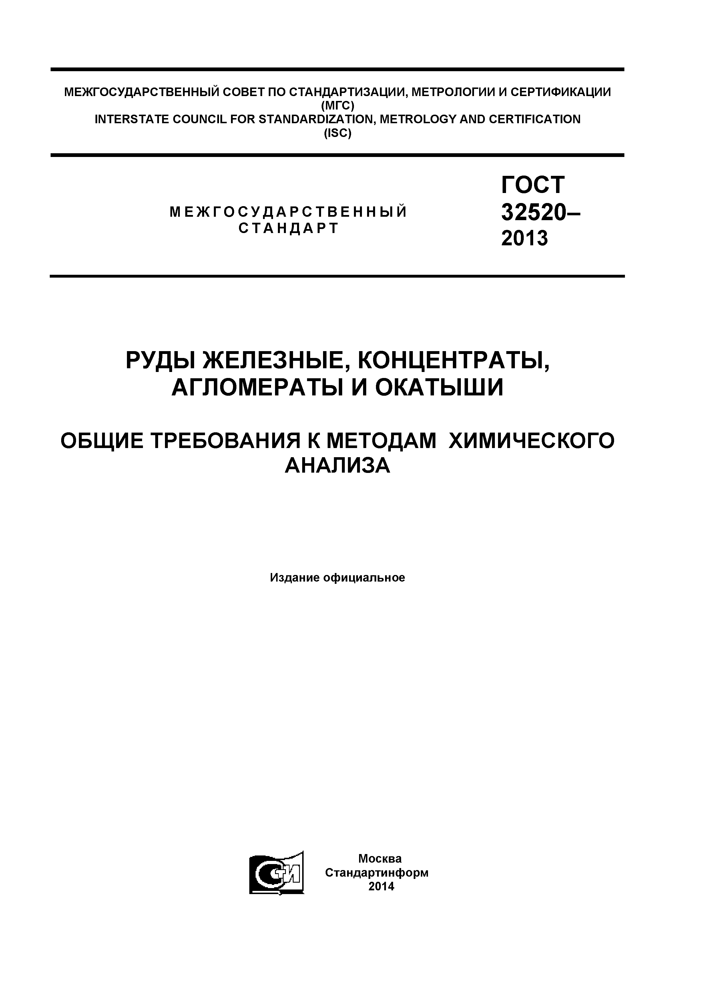 ГОСТ 32520-2013