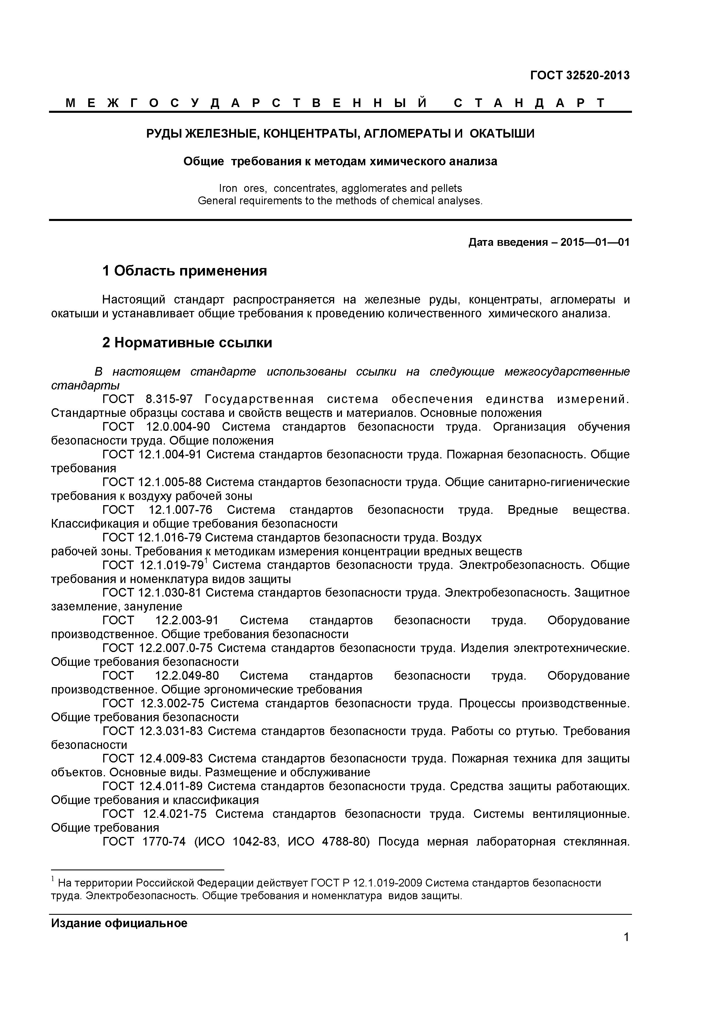 ГОСТ 32520-2013