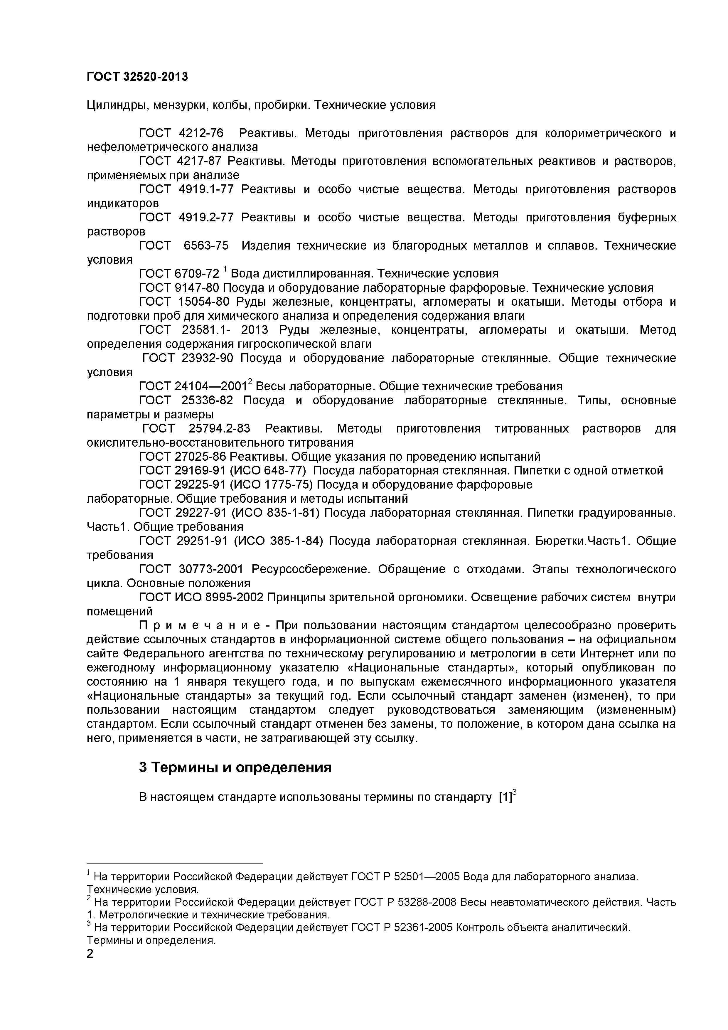 ГОСТ 32520-2013