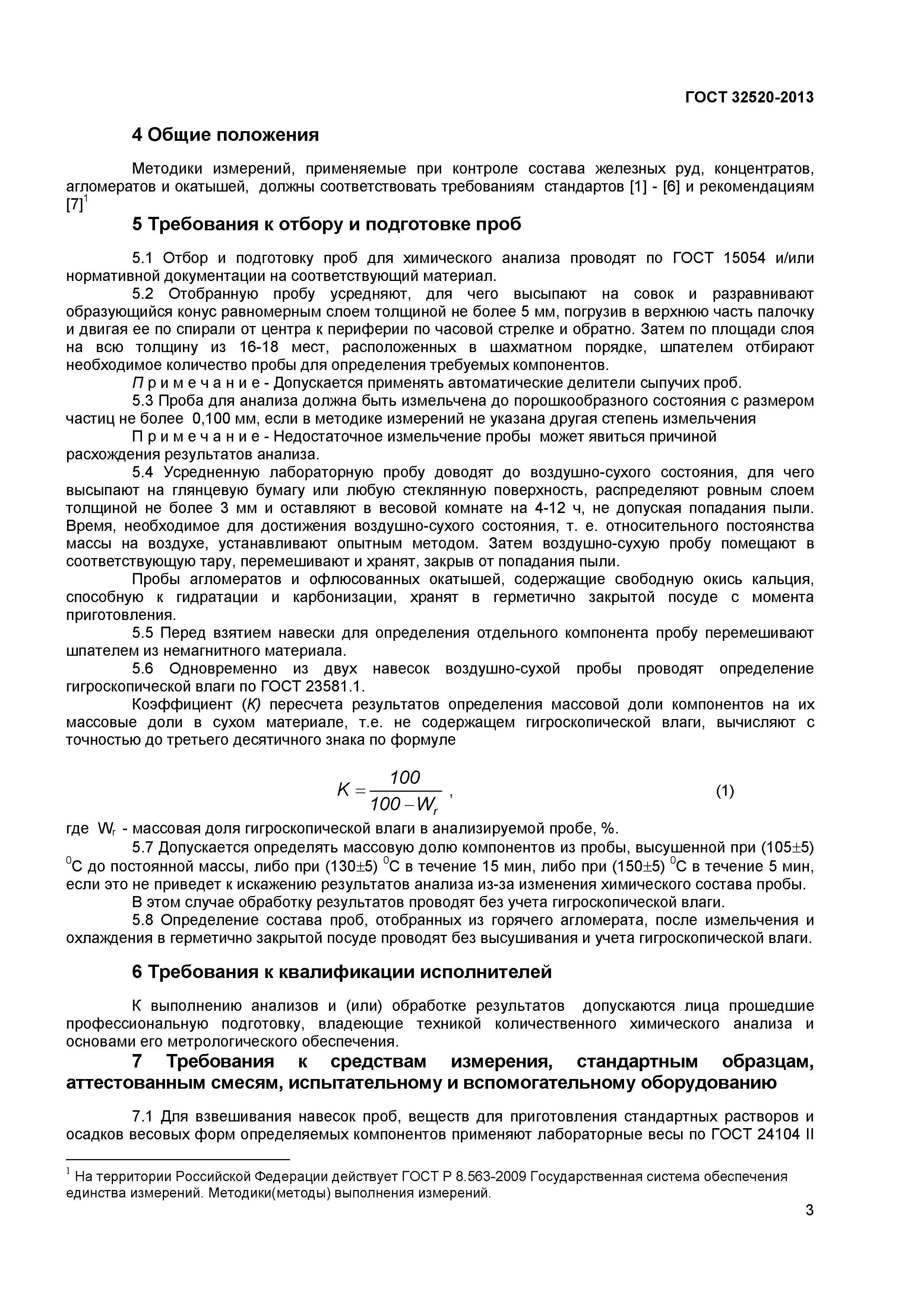 ГОСТ 32520-2013