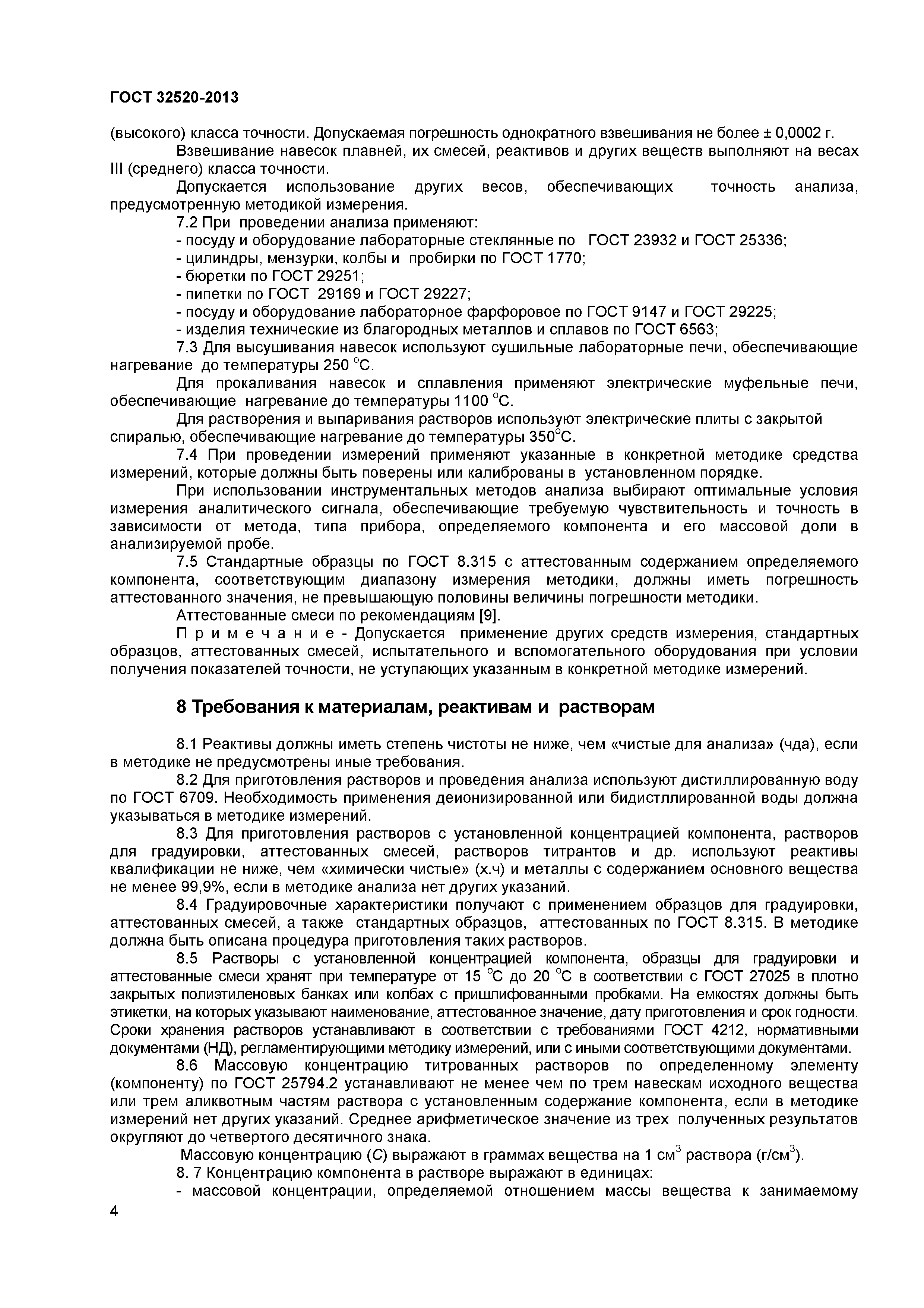 ГОСТ 32520-2013