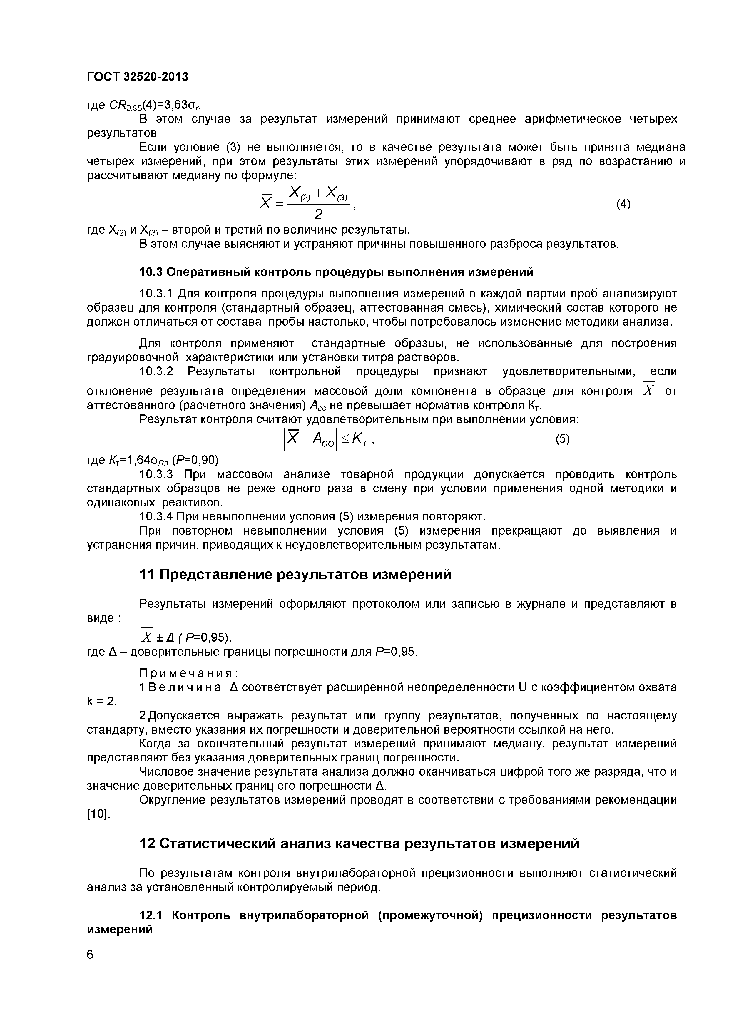 ГОСТ 32520-2013