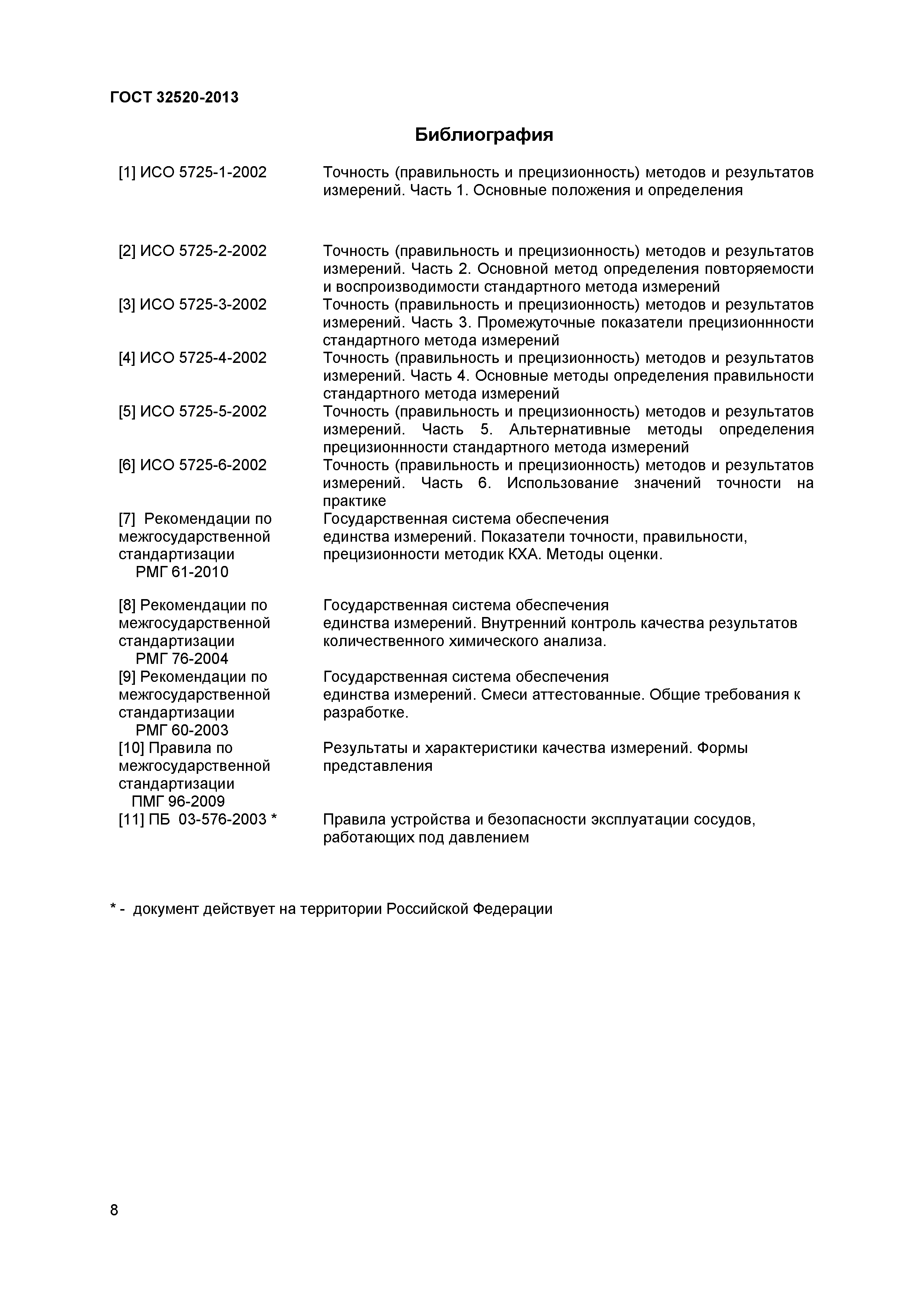 ГОСТ 32520-2013