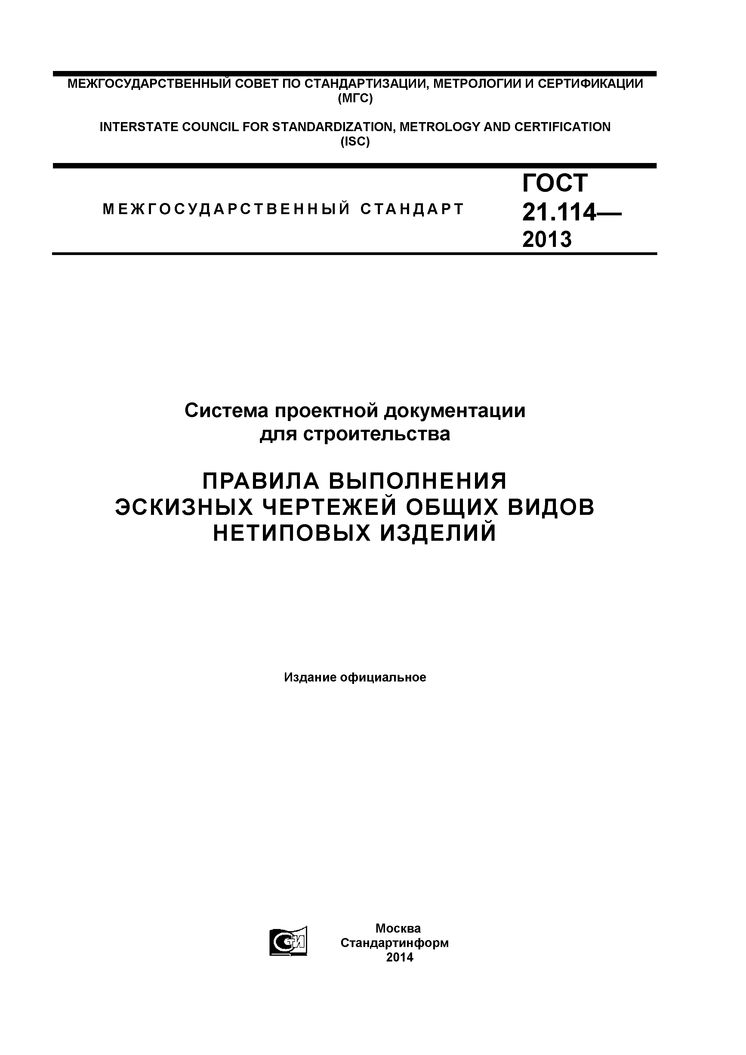 ГОСТ 21.114-2013