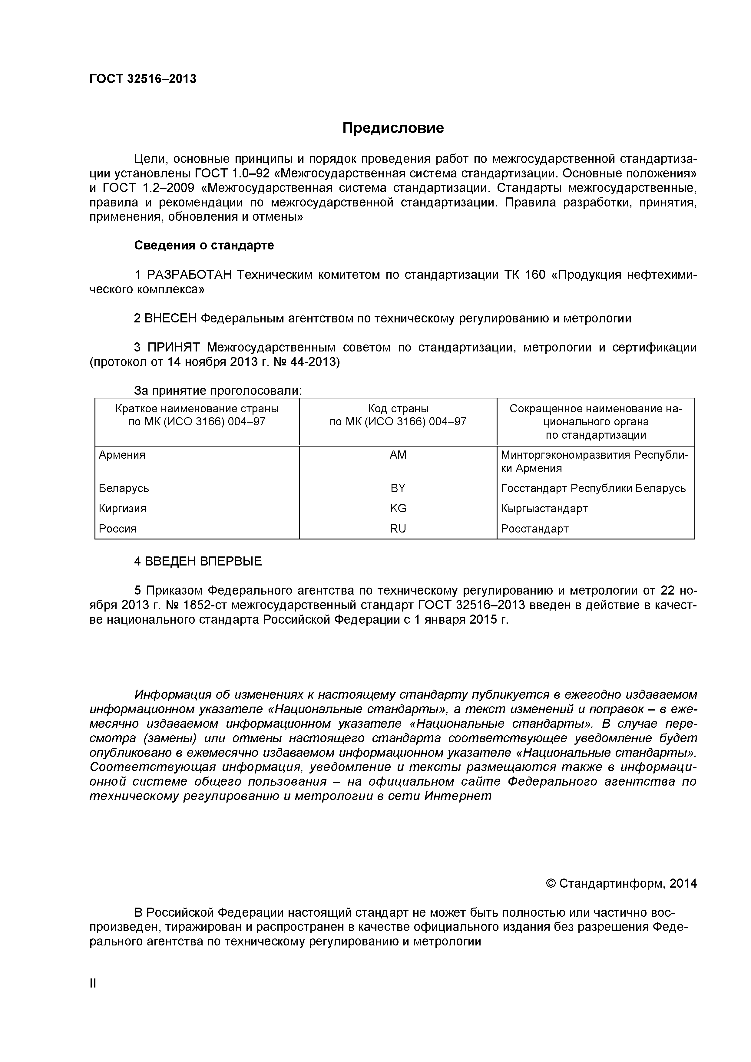ГОСТ 32516-2013
