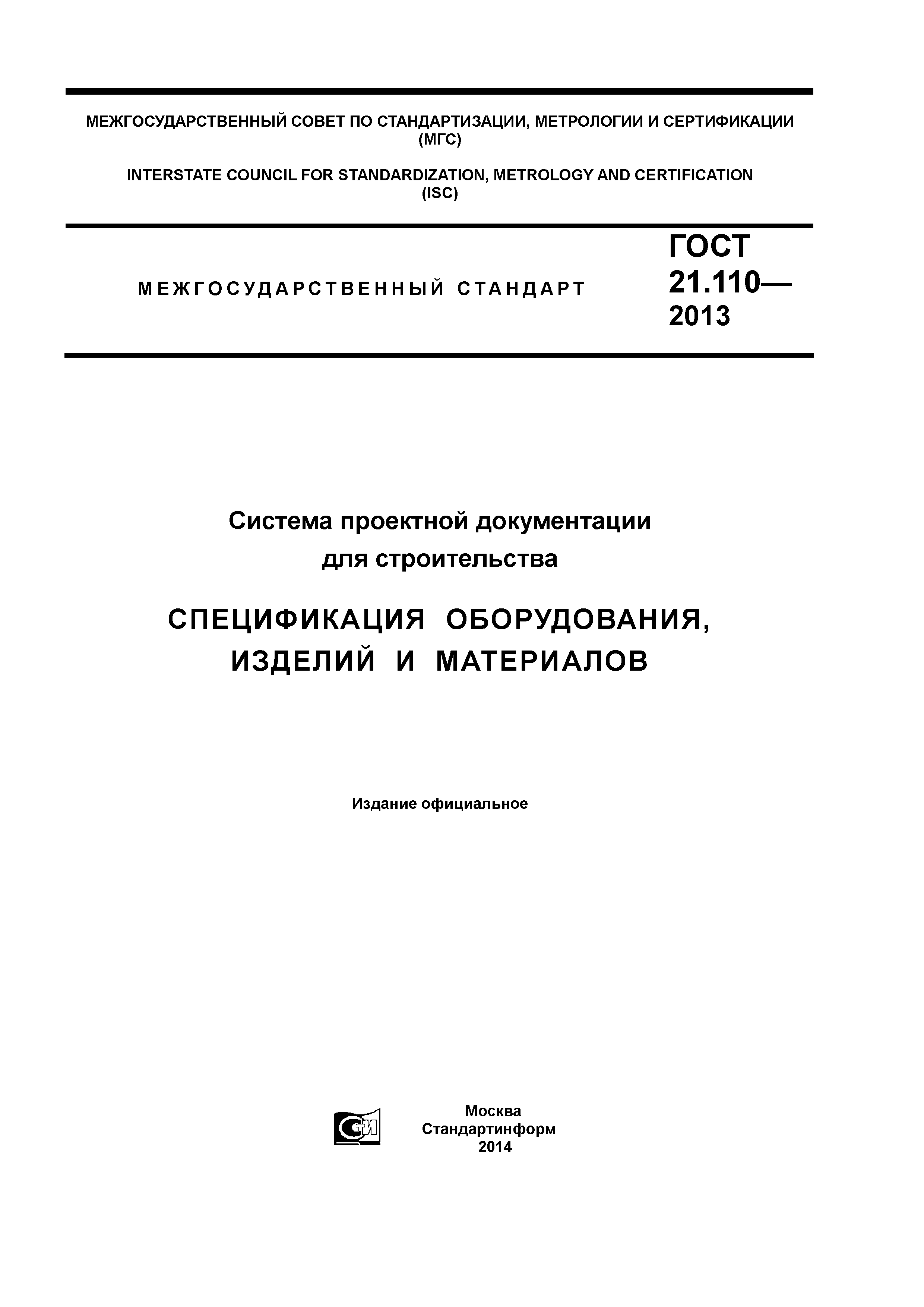 ГОСТ 21.110-2013