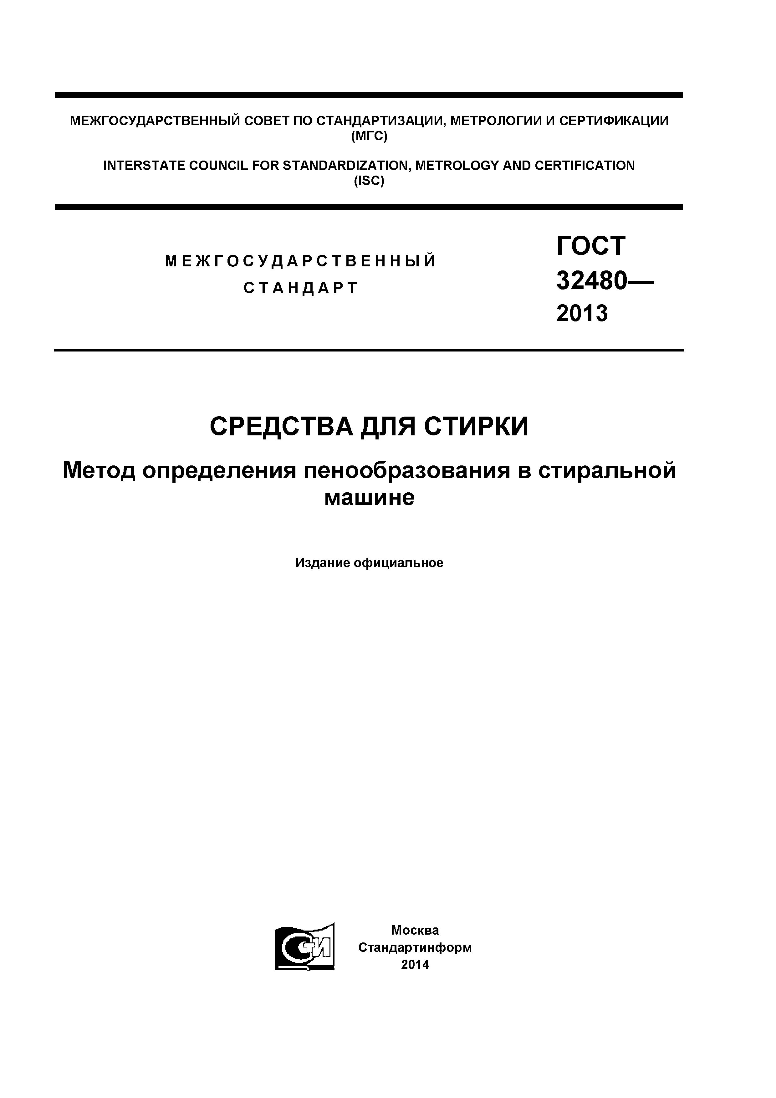 ГОСТ 32480-2013