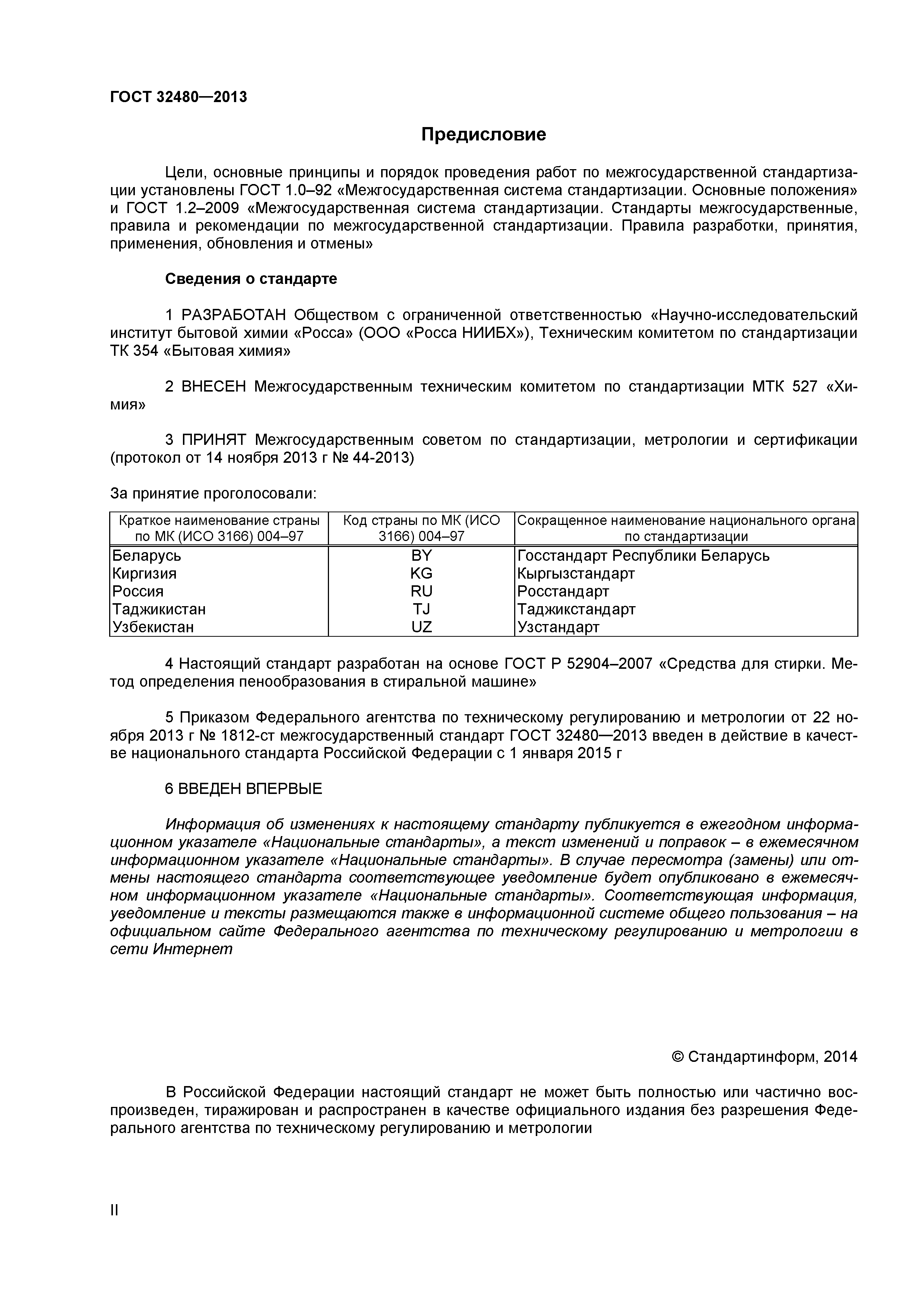 ГОСТ 32480-2013