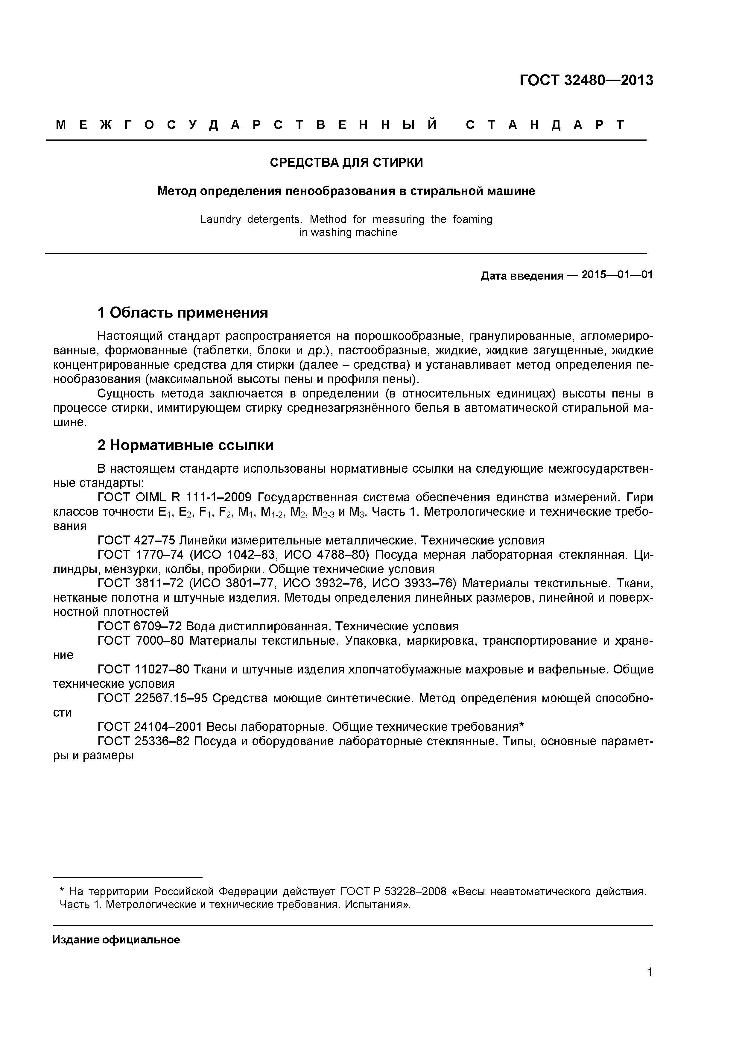 ГОСТ 32480-2013